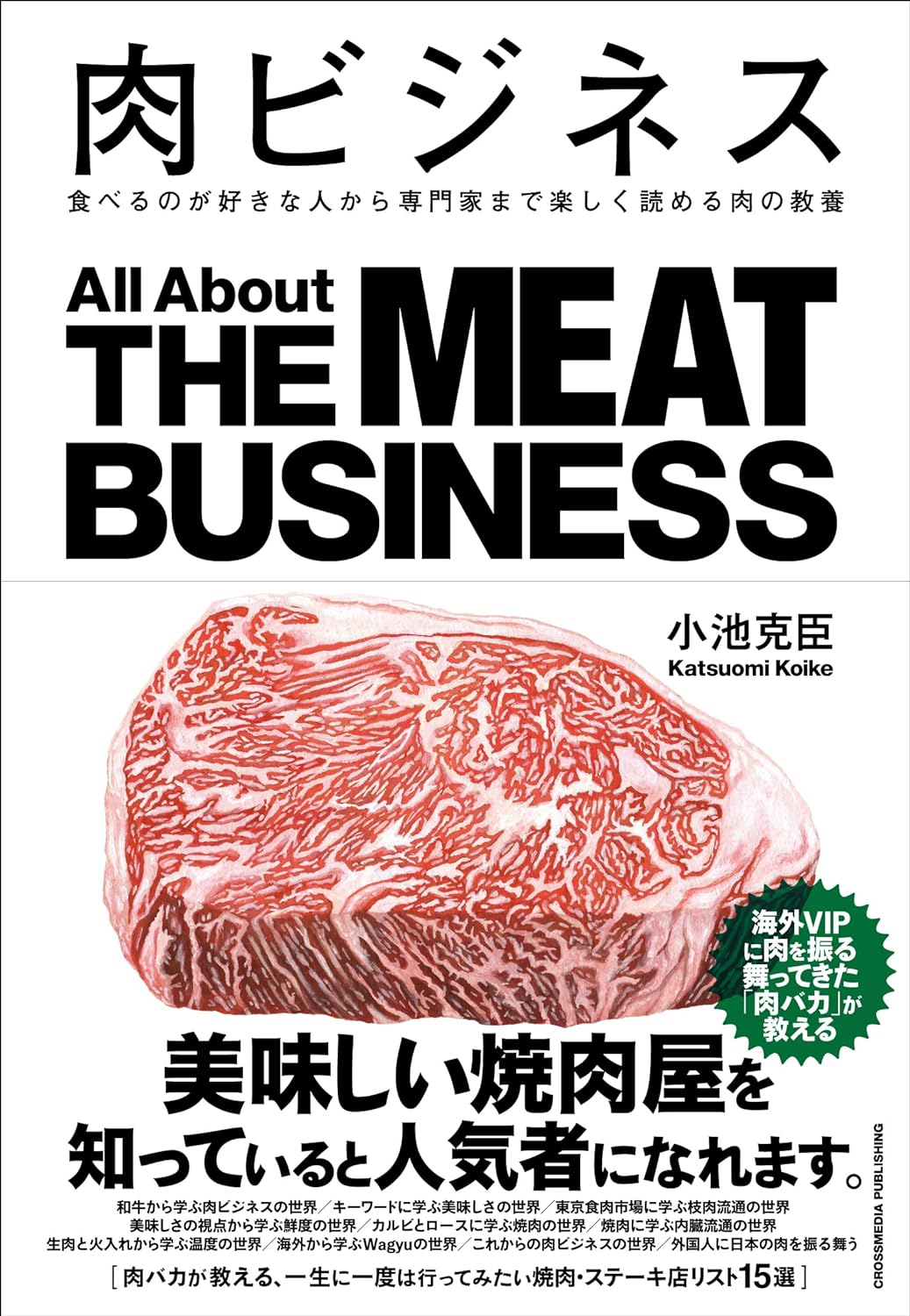 いろんな意味でおいしい🥩肉ビジネス 小池克臣 クロスメディア・パブリッシング #架空書店 240219 ④