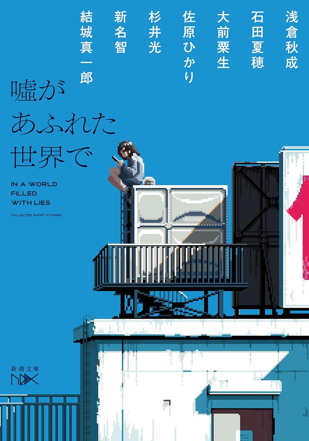 ハァ～…😔噓があふれた世界で (新潮文庫nex) 浅倉秋成 大前粟生 新名 智 結城 真一郎 佐原ひかり 石田夏穂 杉井光 新潮社 #架空書店 240219 ② 