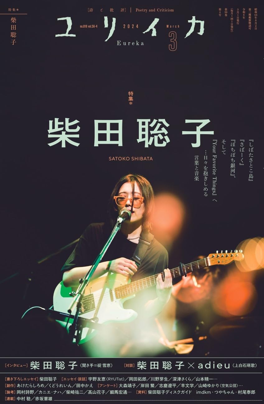 ユリイカ 2024年3月号 特集＝柴田聡子 ―『しばたさとこ島』『さばーく』『ぼちぼち銀河』、そして『Your Favorite Things』へ…日々を抱きしめる言葉と音楽 柴田聡子 青土社 アマゾン 話題の 本 Amazon 新刊 今月発売の新刊 ランキング上位の新刊 メディアで取り上げられた新刊 架空書店 音楽