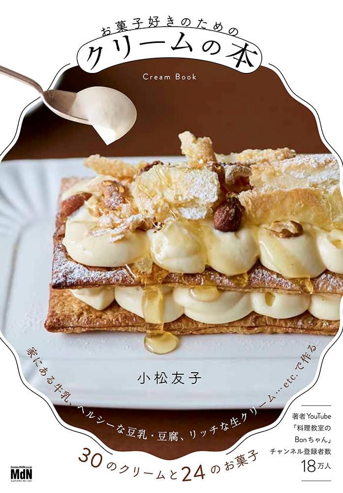 ふわっふわ🧁お菓子好きのためのクリームの本 (料理の本棚)  小松友子 エムディエヌコーポレーション #架空書店 240220 ④ 