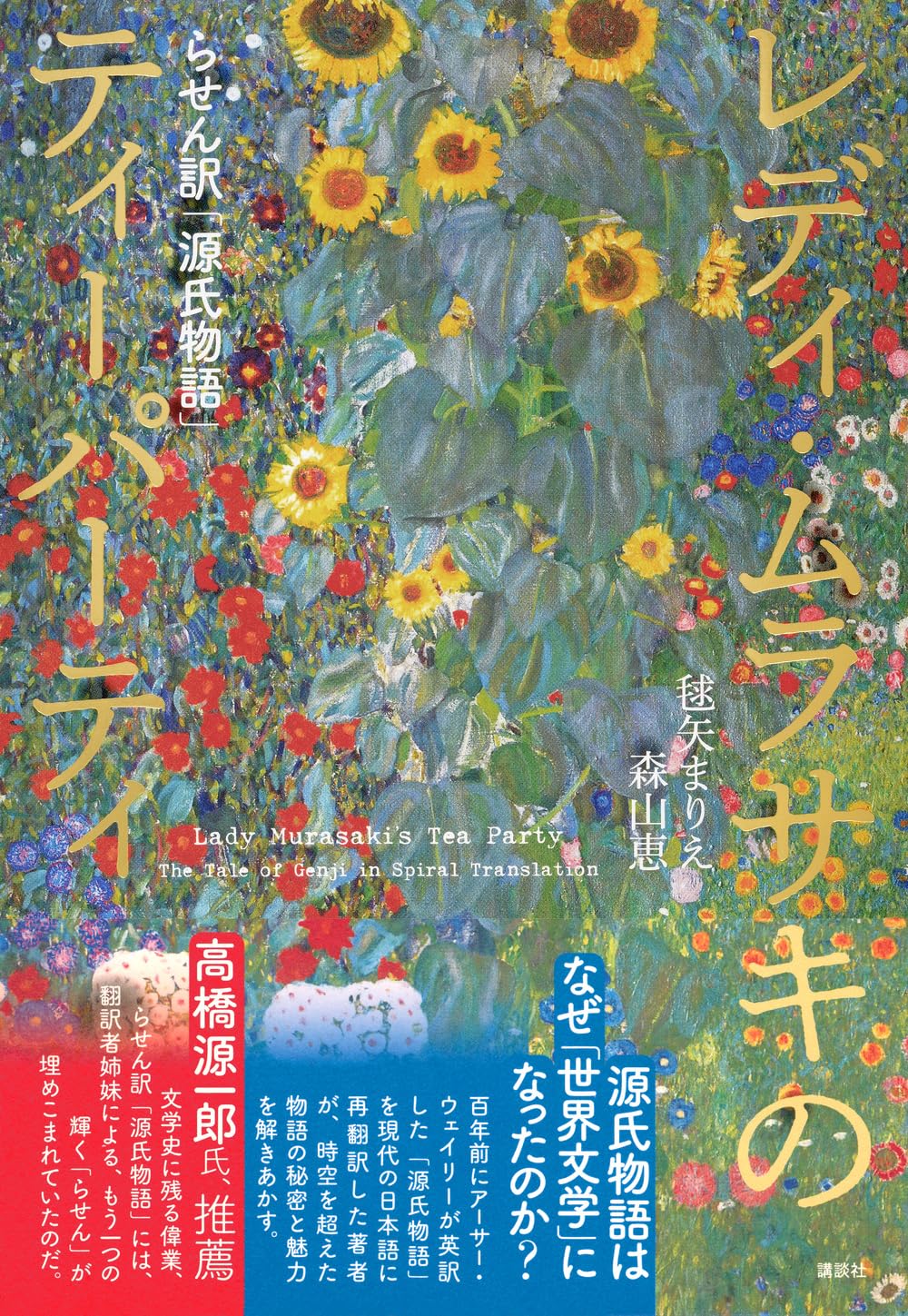 大発見🧬レディ・ムラサキのティーパーティ らせん訳「源氏物語」毬矢 まりえ 森山 恵 講談社 #架空書店 240221 ⑤