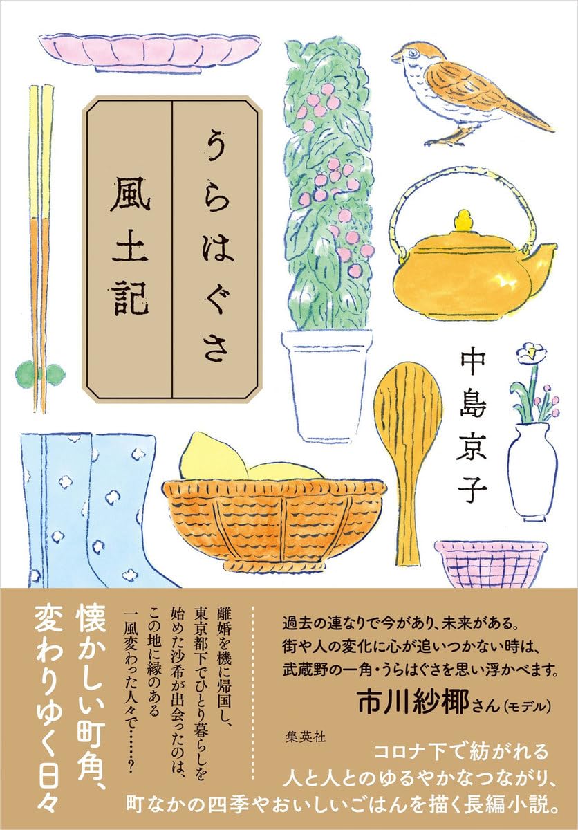 ゆるやかな🍚うらはぐさ風土記 中島京子 集英社 #架空書店 240221 ② 