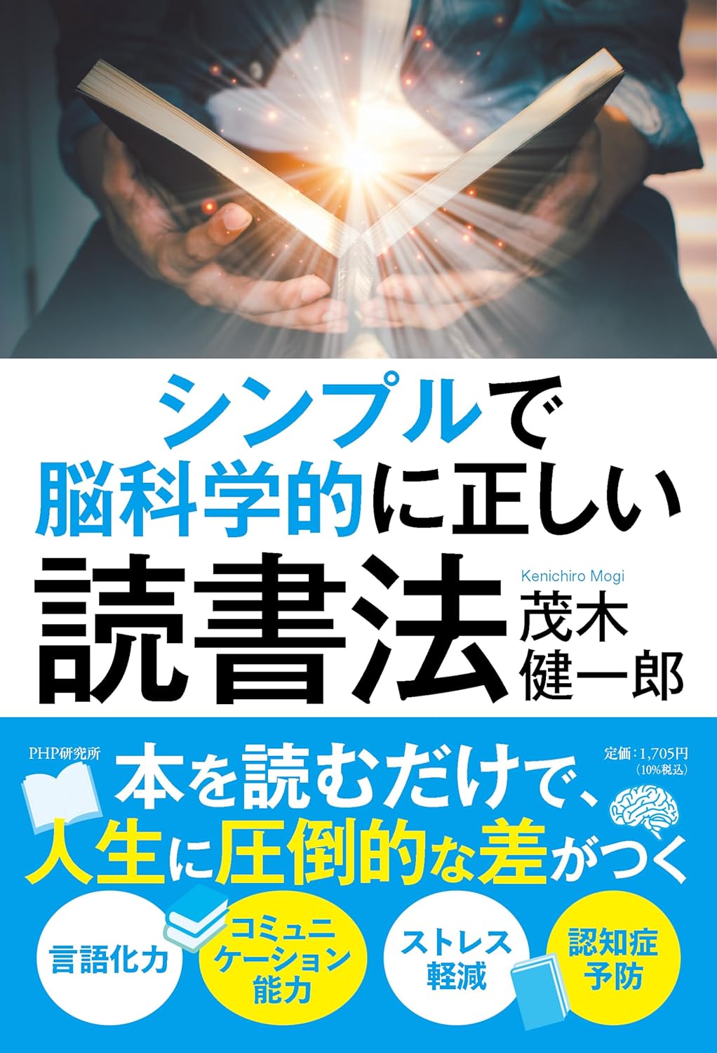こうして読む📖シンプルで脳科学的に正しい読書法 茂木 健一郎 PHP研究所 #架空書店 240221 ①