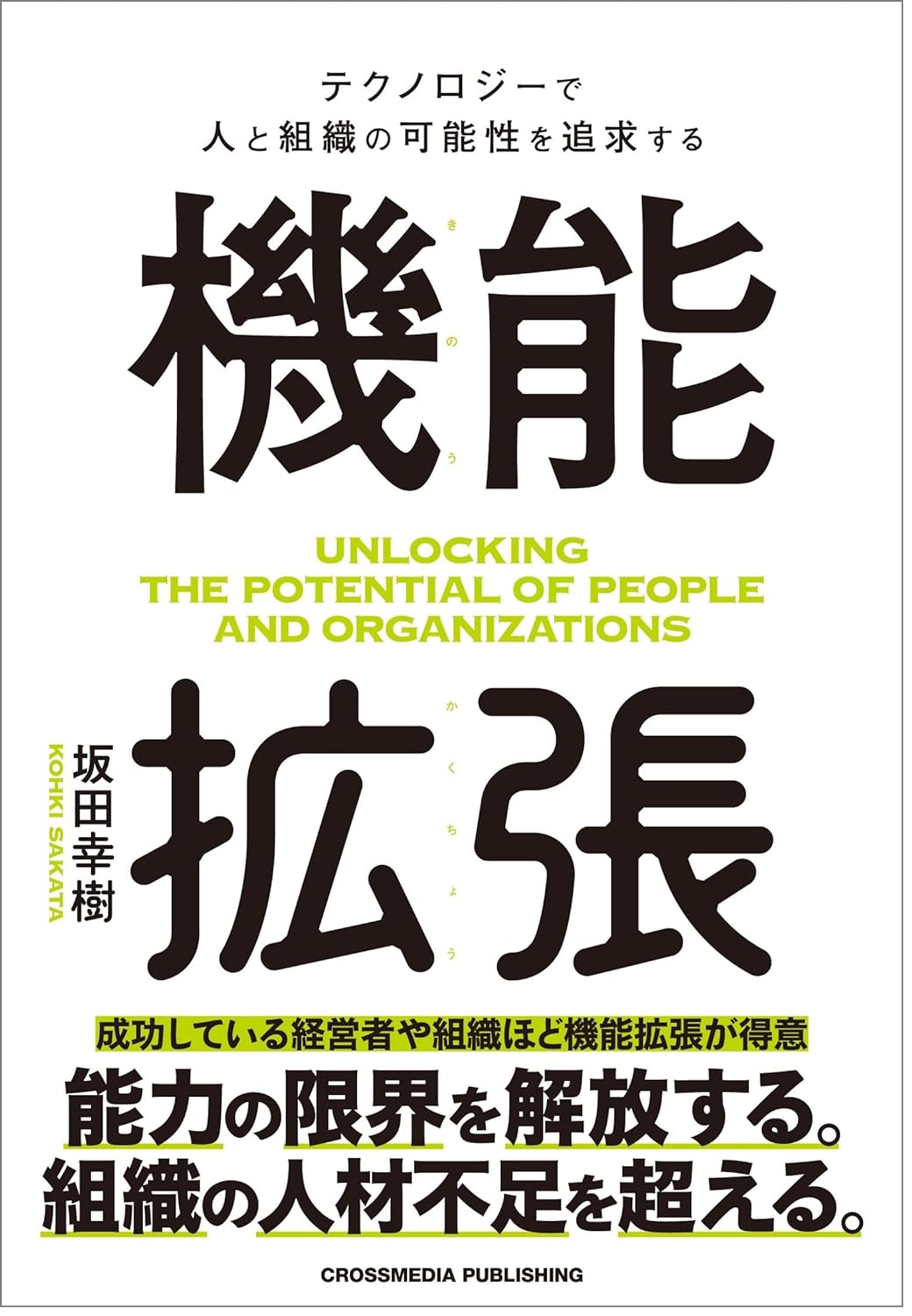おもいっきり↔️機能拡張 坂田幸樹 クロスメディア・パブリッシング #架空書店 240222 ② 