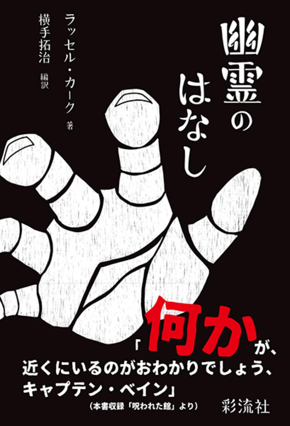 めっちゃ怖い👻幽霊のはなし ラッセル・カーク 彩流社 #架空書店 240222 ① 