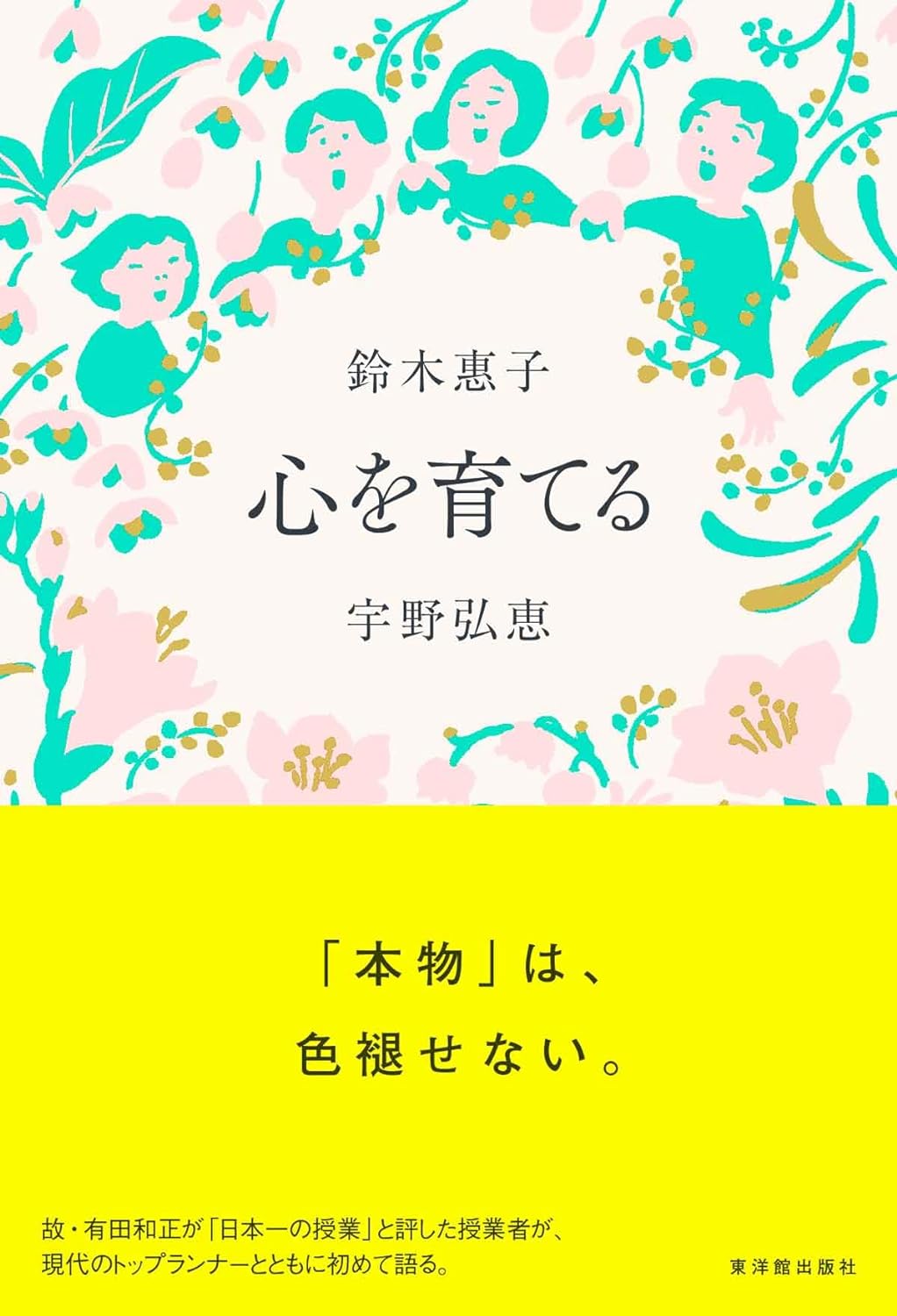 しっかりと😌心を育てる 鈴木惠子 宇野弘恵 東洋館出版社 #架空書店 240222 ③ 