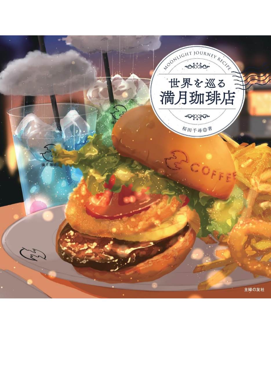 ついに ☕️世界を巡る満月珈琲店 桜田千尋 主婦の友社 #架空書店 240223 ④