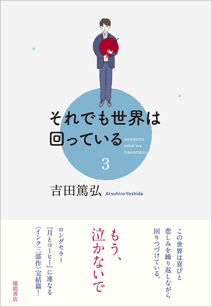 Life Goes on🌏それでも世界は回っている 3 吉田篤弘 徳間書店 #架空書店 240223 ⑤ 