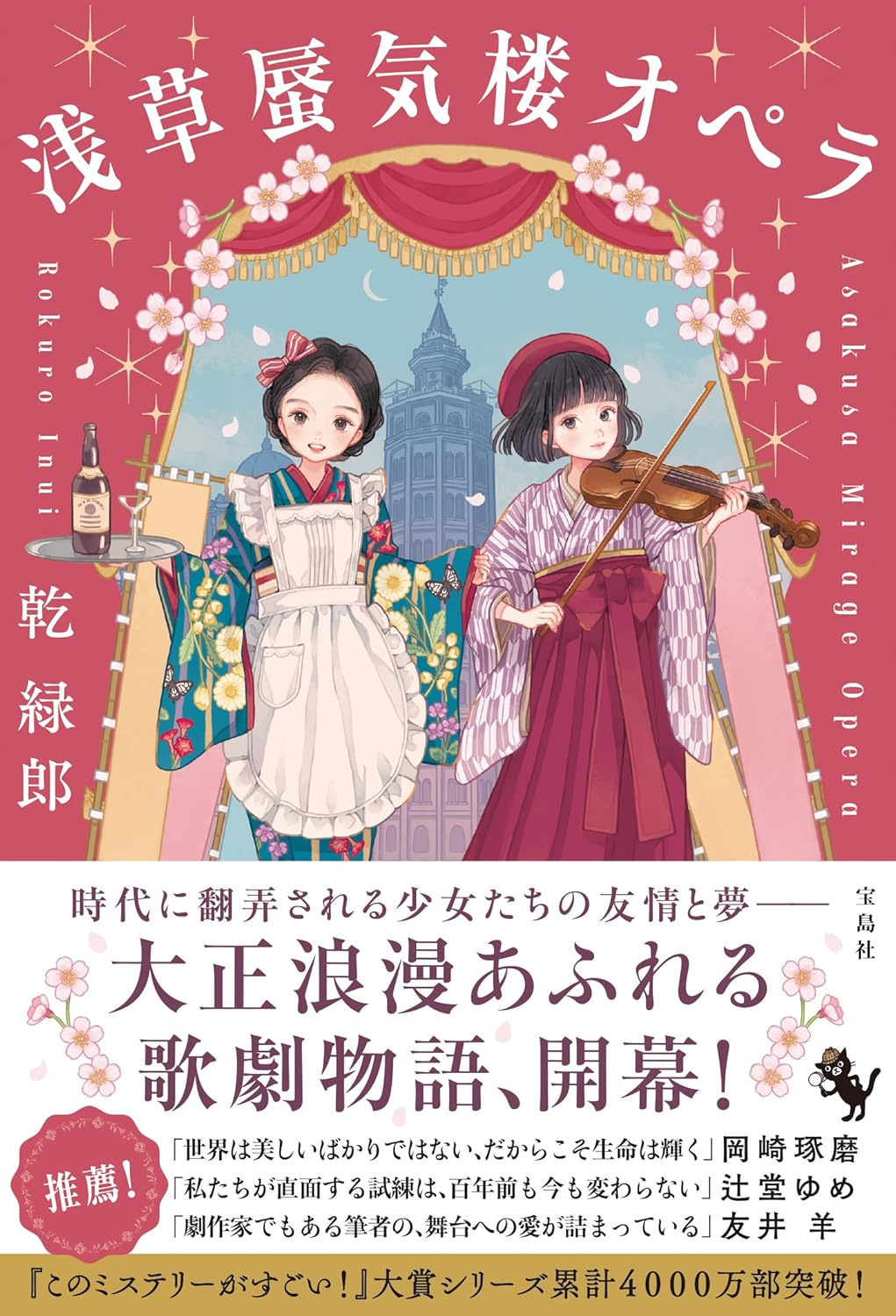 行間から響きわたる🎻浅草蜃気楼オペラ 乾 緑郎 宝島社 #架空書店 240223 ⑥