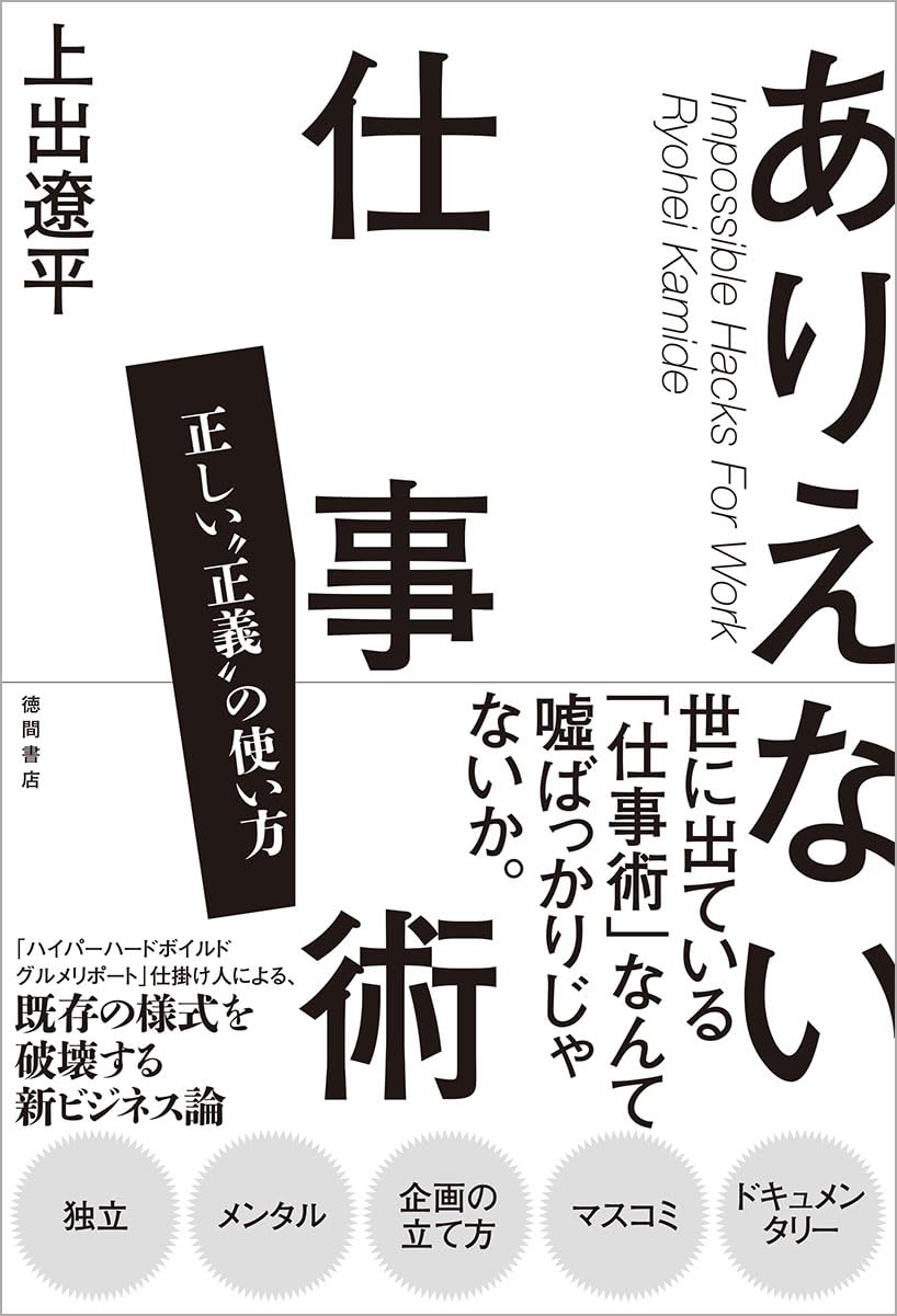 考えてみたら😵ありえない仕事術 正しい“正義”の使い方 上出遼平 徳間書店 #架空書店 240224 ① 