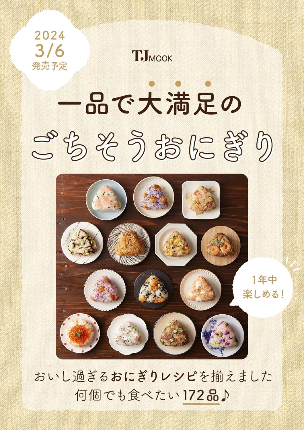 握る🍙一品で大満足のごちそうおにぎり mio 宝島社 #架空書店 240224 ④ 