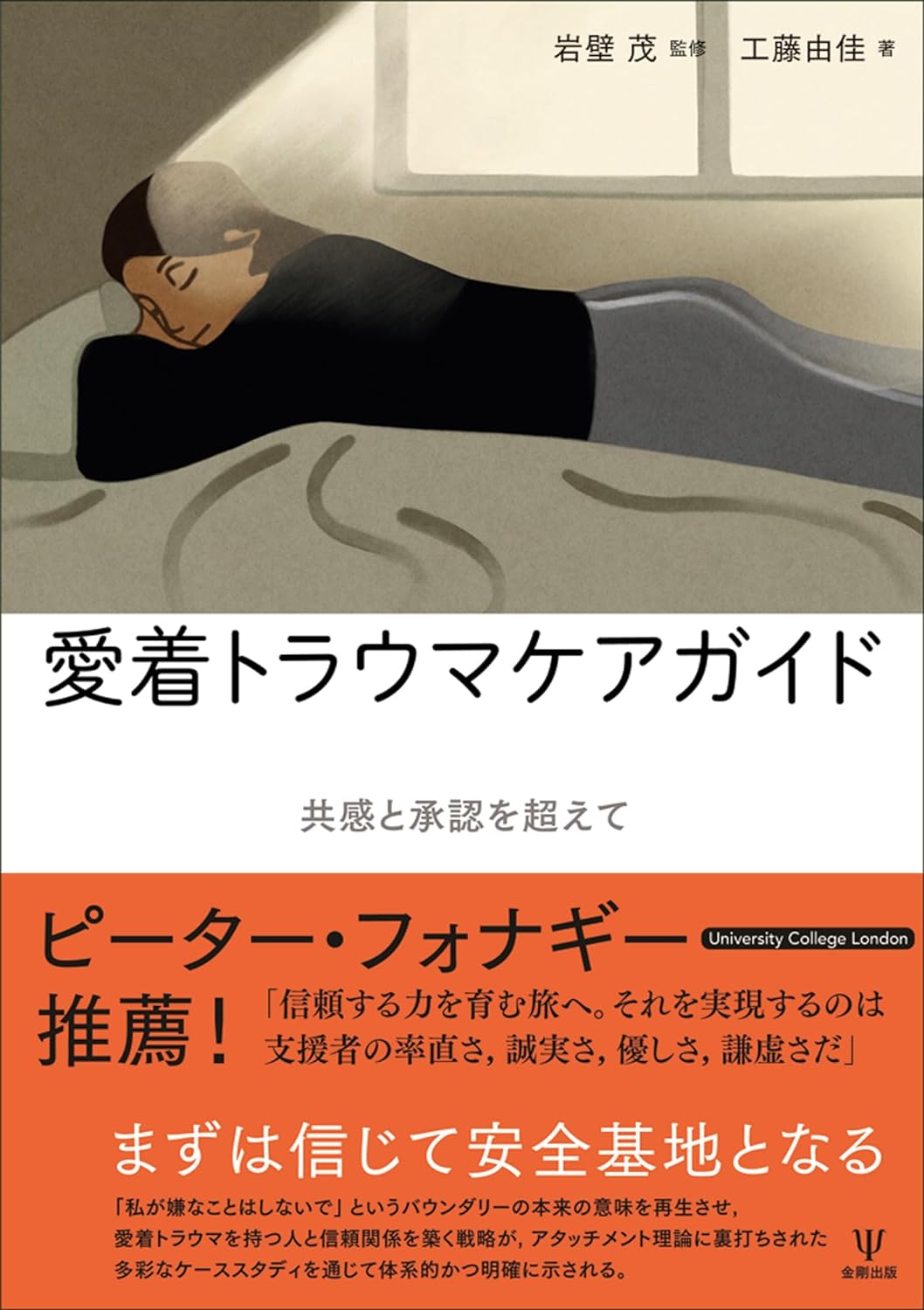 克服しよう😔愛着トラウマケアガイド 共感と承認を超えて 岩壁 茂 工藤由佳 金剛出版 #架空書店 240224 ③ 