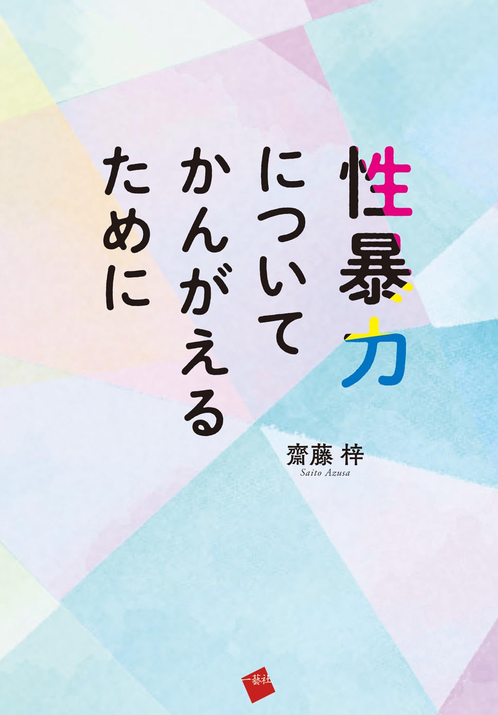 真摯に👩‍🏫性暴力についてかんがえるために 齋藤 梓 一藝社 #架空書店 240225 ① 