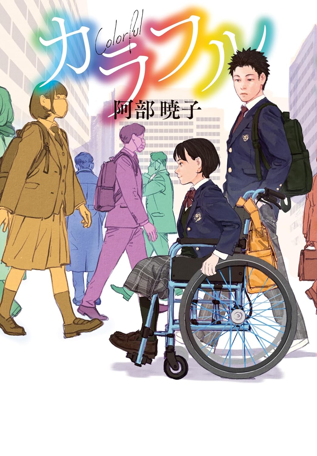 カラフル 阿部暁子 集英社 アマゾン 話題の 本 Amazon 新刊 今月発売の新刊 ランキング上位の新刊 メディアで取り上げられた新刊 架空書店