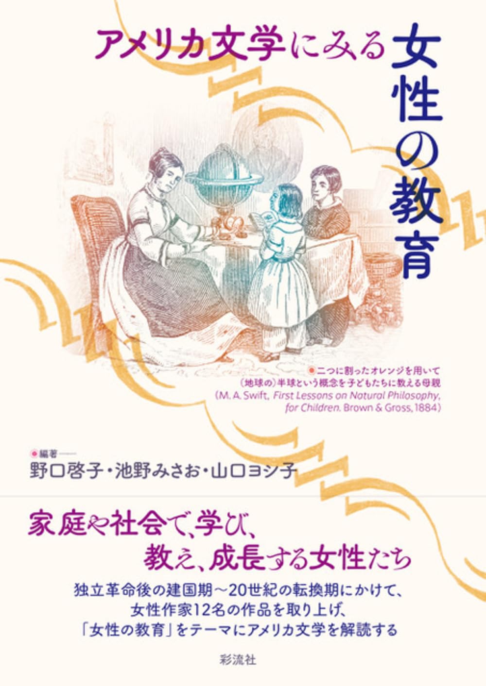 古から現代まで🇺🇸アメリカ文学にみる女性の教育 野口啓子 池野 みさお 山口 ヨシ子 彩流社 #架空書店 240225 ⑥ 
