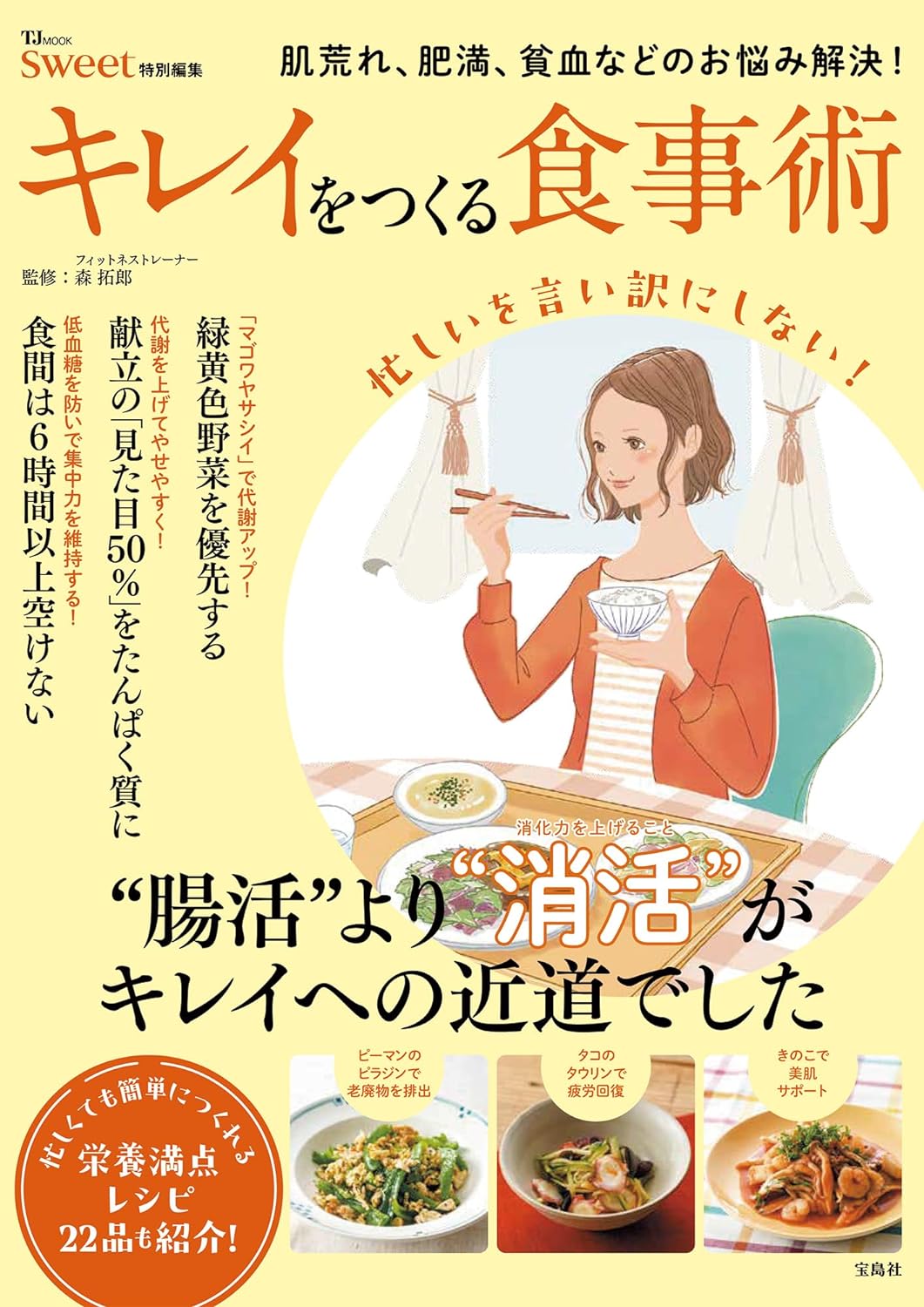 食べて実現✨sweet特別編集 キレイをつくる食事術 (TJMOOK) 森 拓郎 宝島社 #架空書店 240225 ④