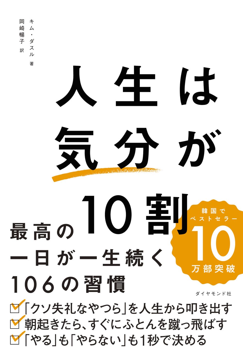 ホントこれ! 🈵人生は「気分」が10割 最高の一日が一生続く106の習慣 キム・ダスル ダイヤモンド社 #架空書店 240225 ③