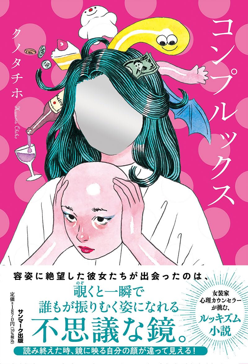 ルッキズムがテーマの小説🪞コンプルックス クノタチホ サンマーク出版 #架空書店 240225 ② 