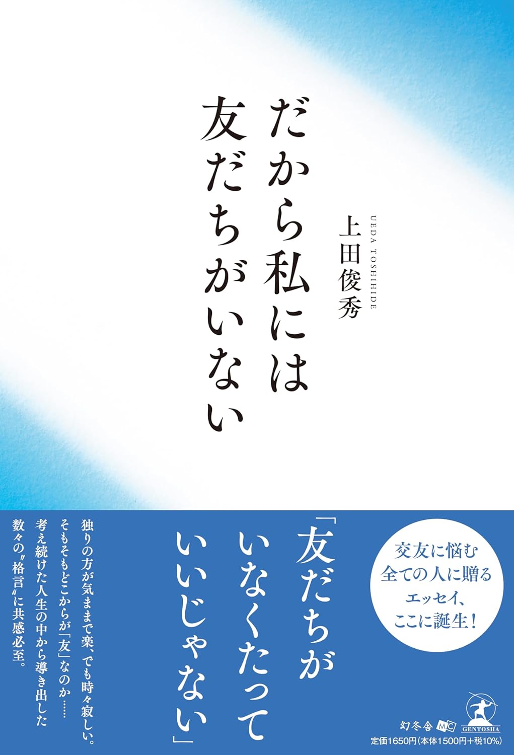 導き出された結論😣だから私には友だちがいない 上田俊秀 幻冬舎 #架空書店 240226 ③ 