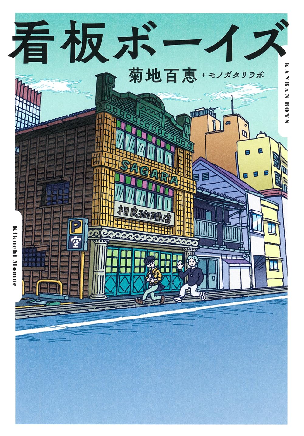 探しに探して🛣️看板ボーイズ 菊地百恵 モノガタリラボ 主婦の友社 #架空書店 240226 ② 