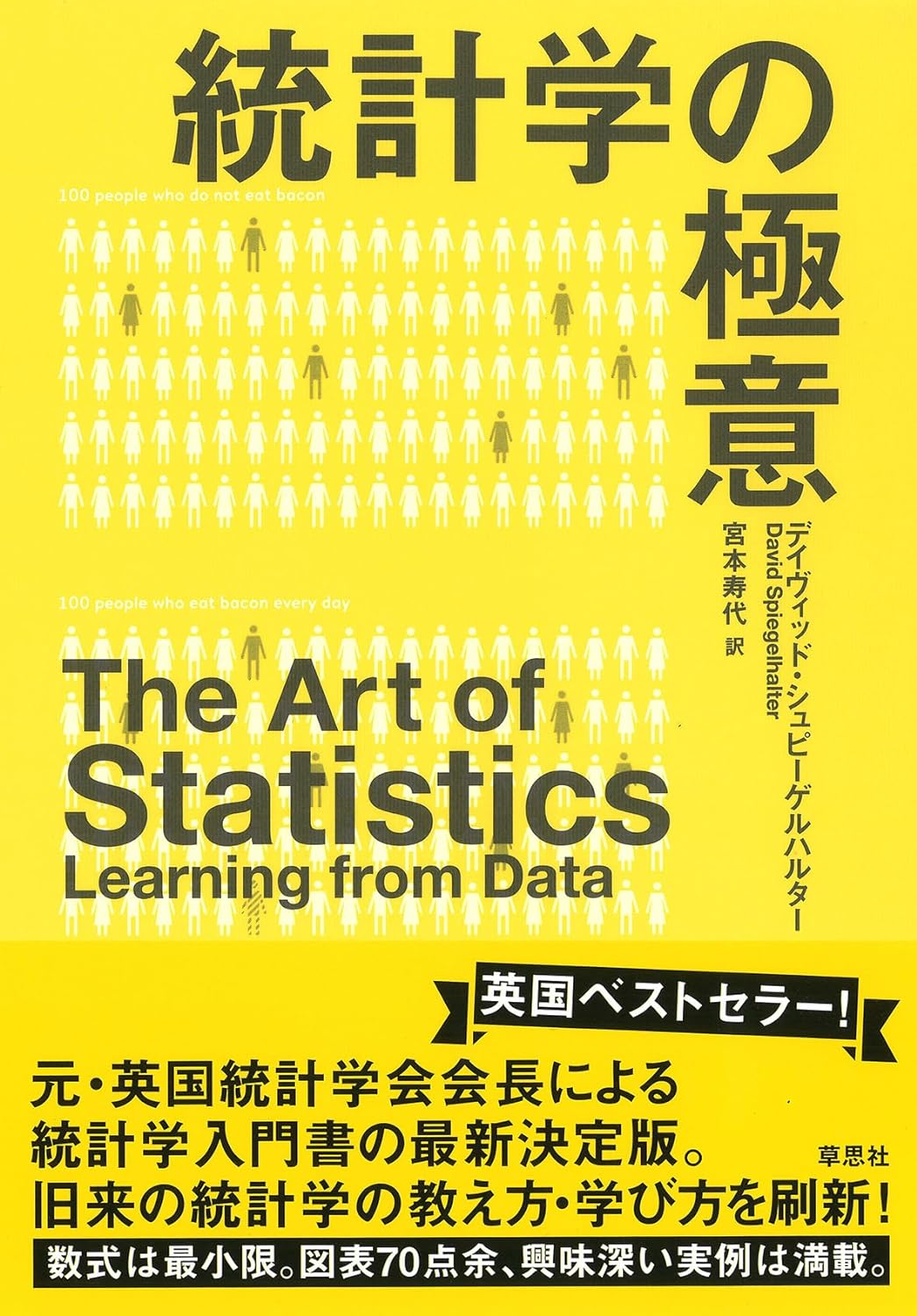 これで完璧📊統計学の極意 デイヴィッド・シュピーゲルハルター 草思社 #架空書店 240226 ⑥ 