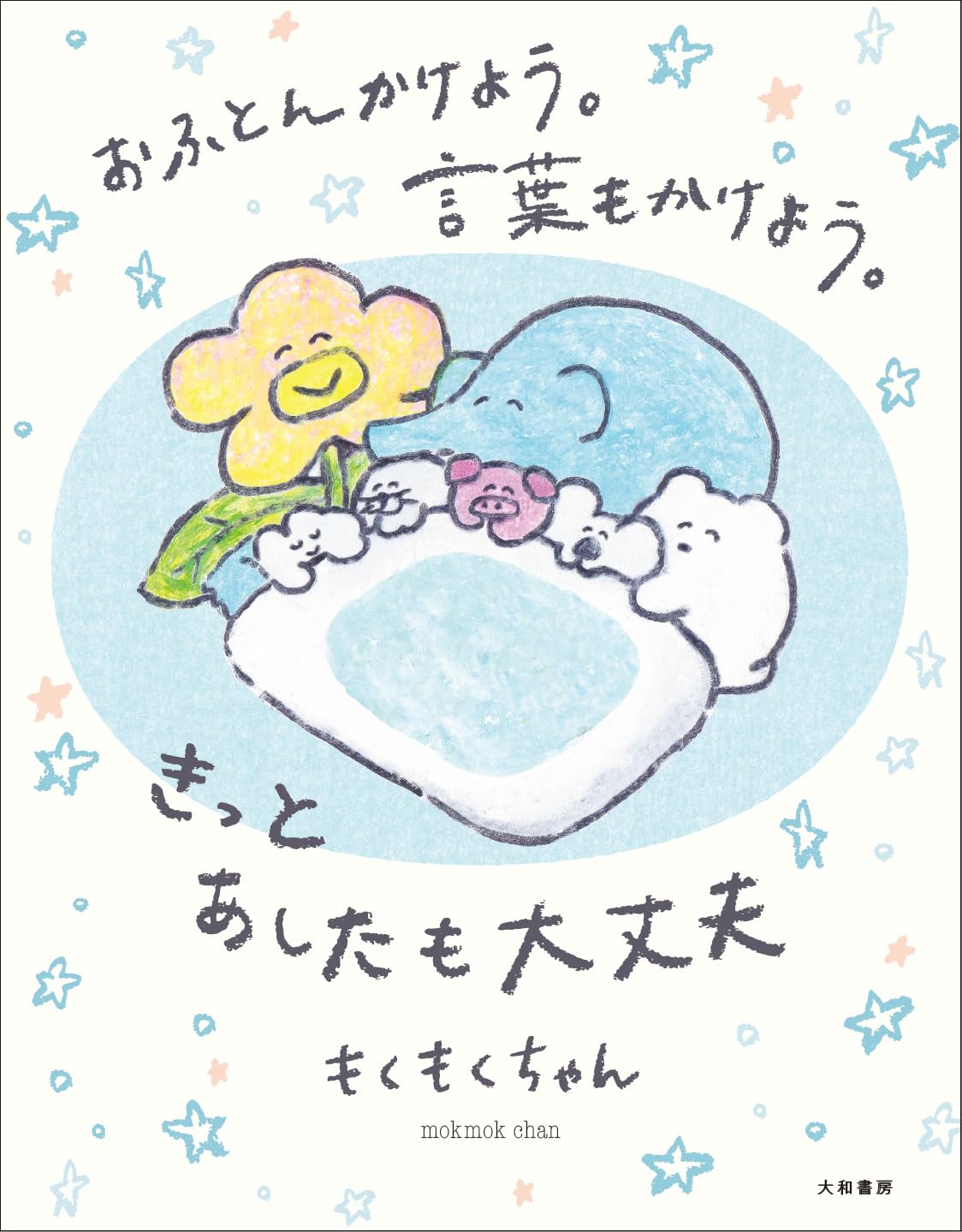 心も身体もポカポカに🛌おふとんかけよう。言葉もかけよう。 きっとあしたも大丈夫 もくもくちゃん 大和書房 #架空書店 240227 ③ 