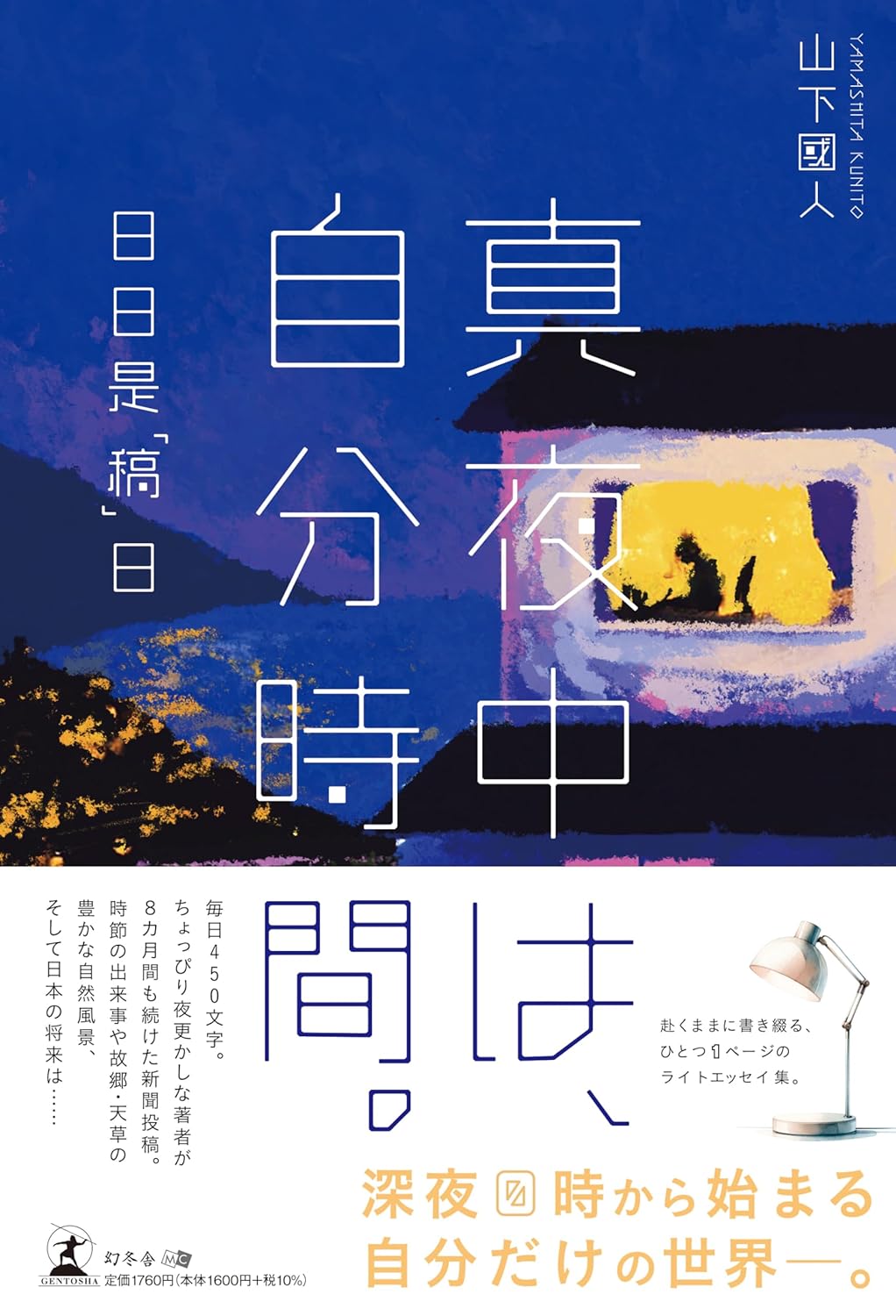 真夜中は、自分時間。日日是「稿」日 山下國人 幻冬舎 アマゾン 話題の 本 Amazon 新刊 今月発売の新刊 ランキング上位の新刊 メディアで取り上げられた新刊 架空書店