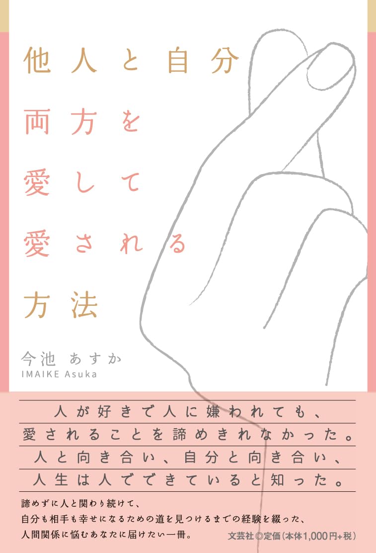 知りたい❤️他人と自分 両方を愛して愛される方法 今池あすか 文芸社 #架空書店 240227 ② 