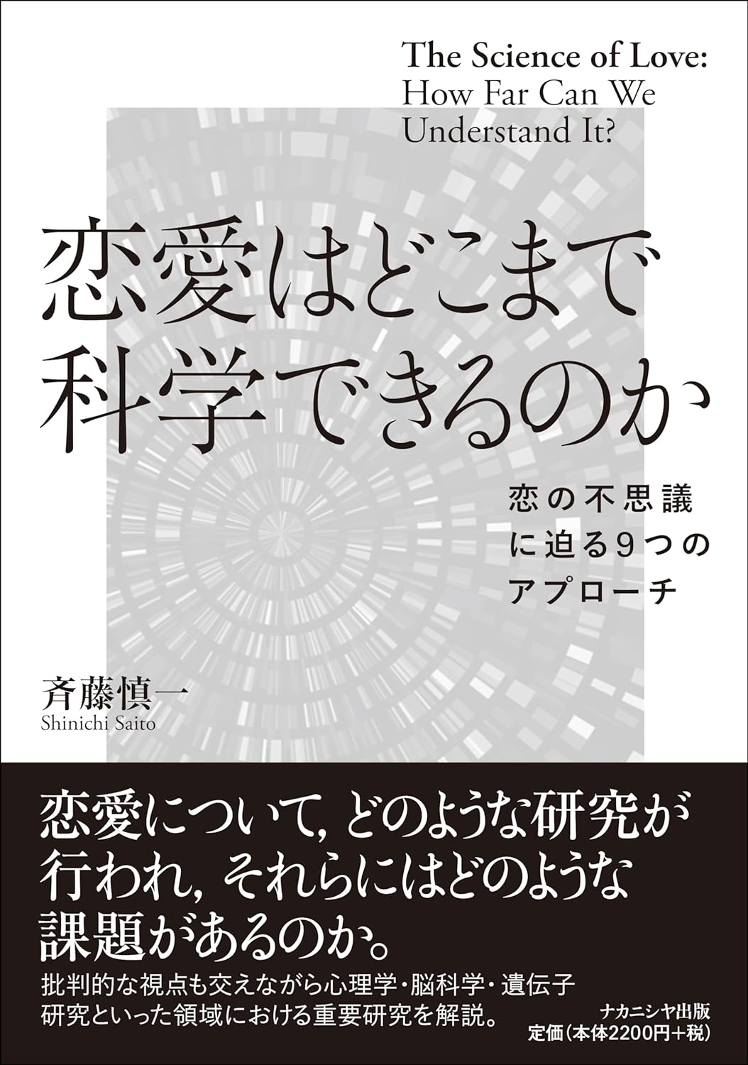 果たして👩‍🏫恋愛はどこまで科学できるのか 斉藤慎一 ナカニシヤ出版 #架空書店 240228 ③ 