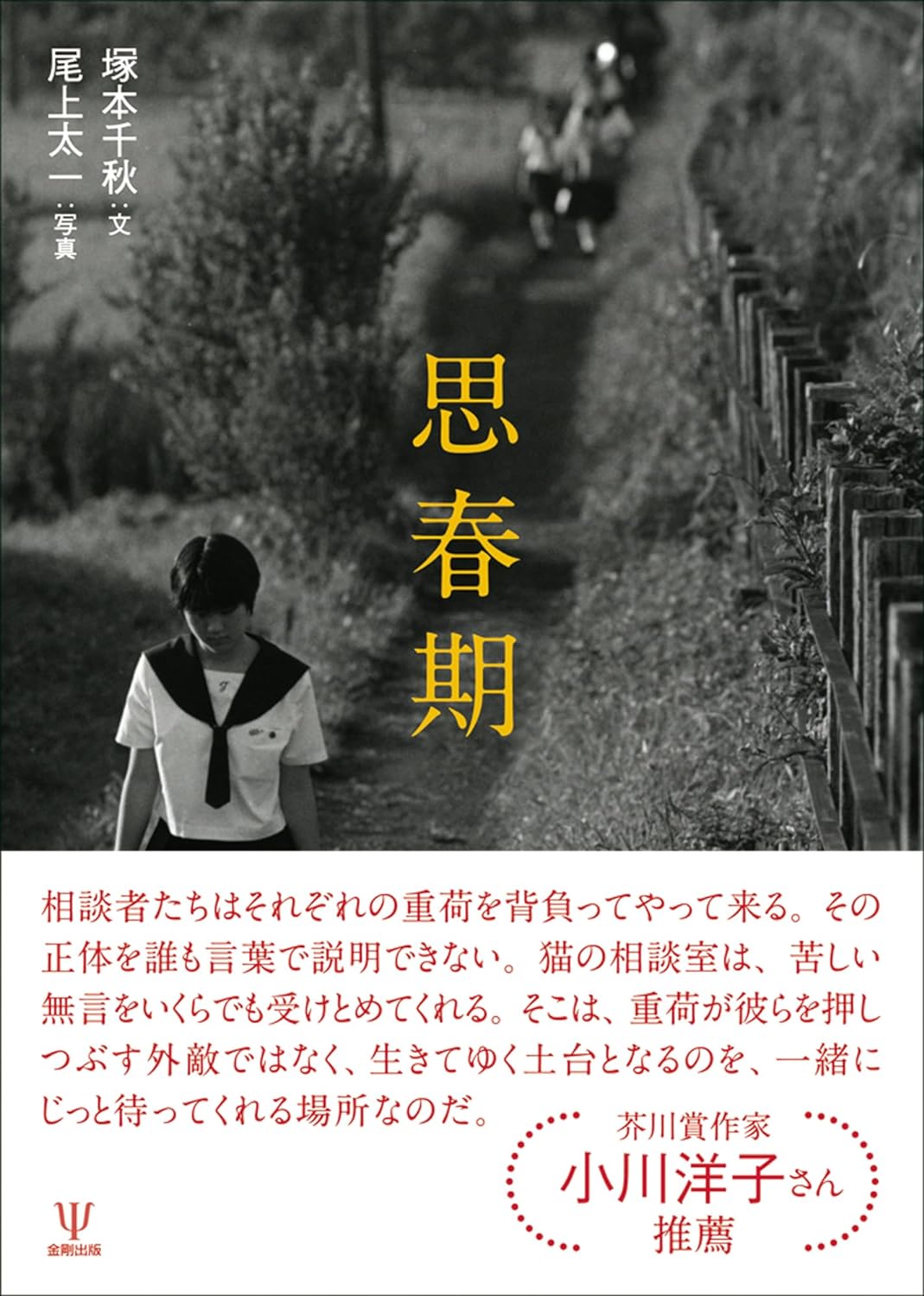 真っ只中です👱🏼‍♀️思春期 塚本千秋 尾上太一 金剛出版 #架空書店 240228 ⑥ 