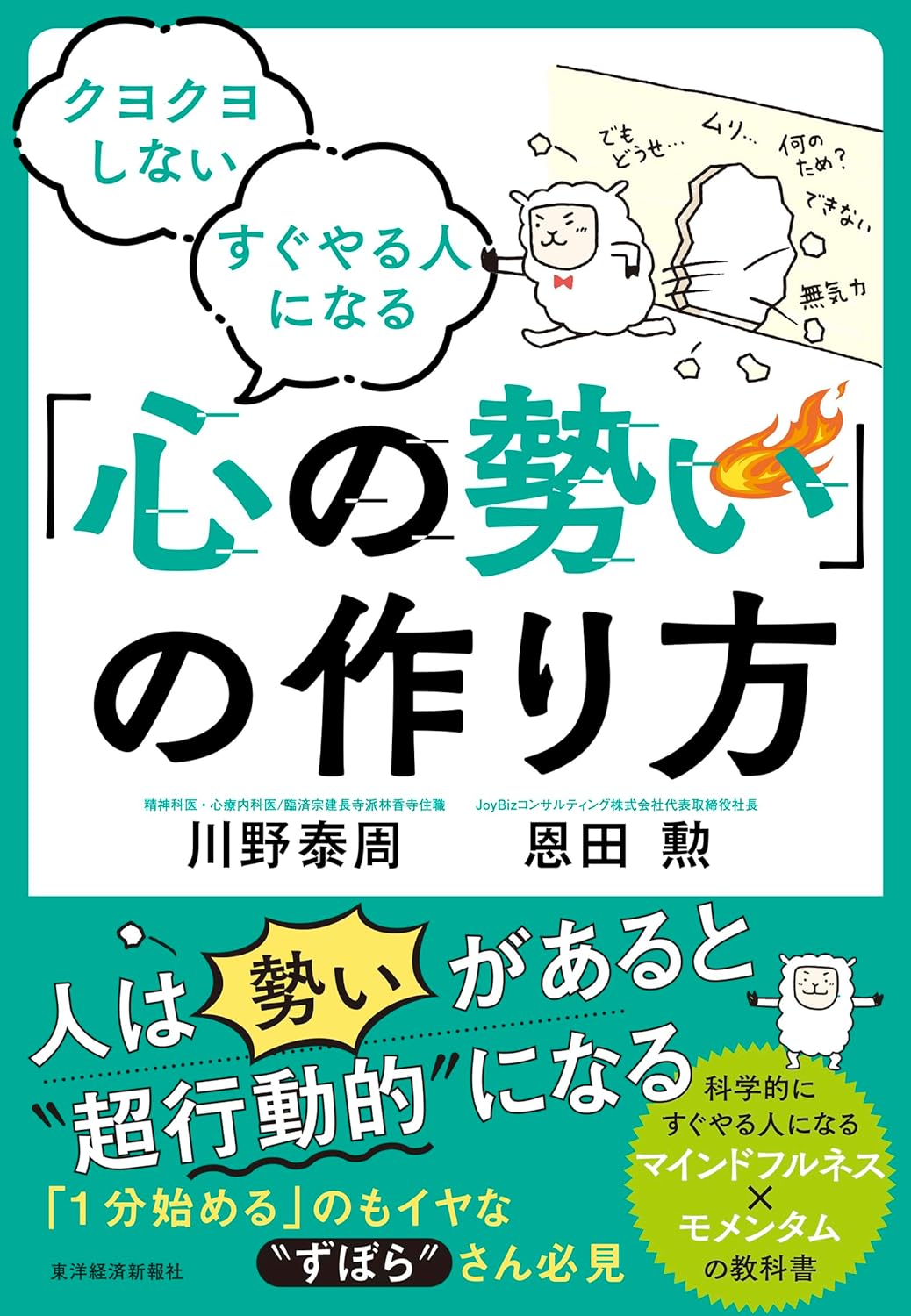 さぁ!💨クヨクヨしない すぐやる人になる 「心の勢い」の作り方 川野泰周 恩田 勲 東洋経済新報社 #架空書店 240228 ② 