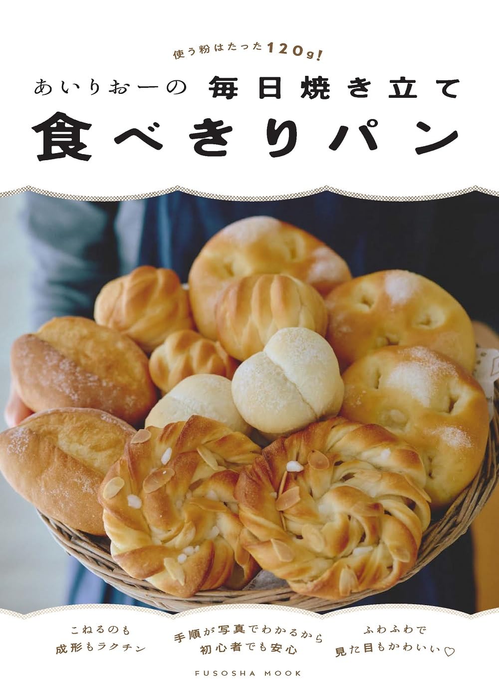 口に加えて猛ダッシュ🥐あいりおーの毎日焼き立て食べきりパン 使う粉はたった120ｇ あいりおー 扶桑社 #架空書店 240228 ④