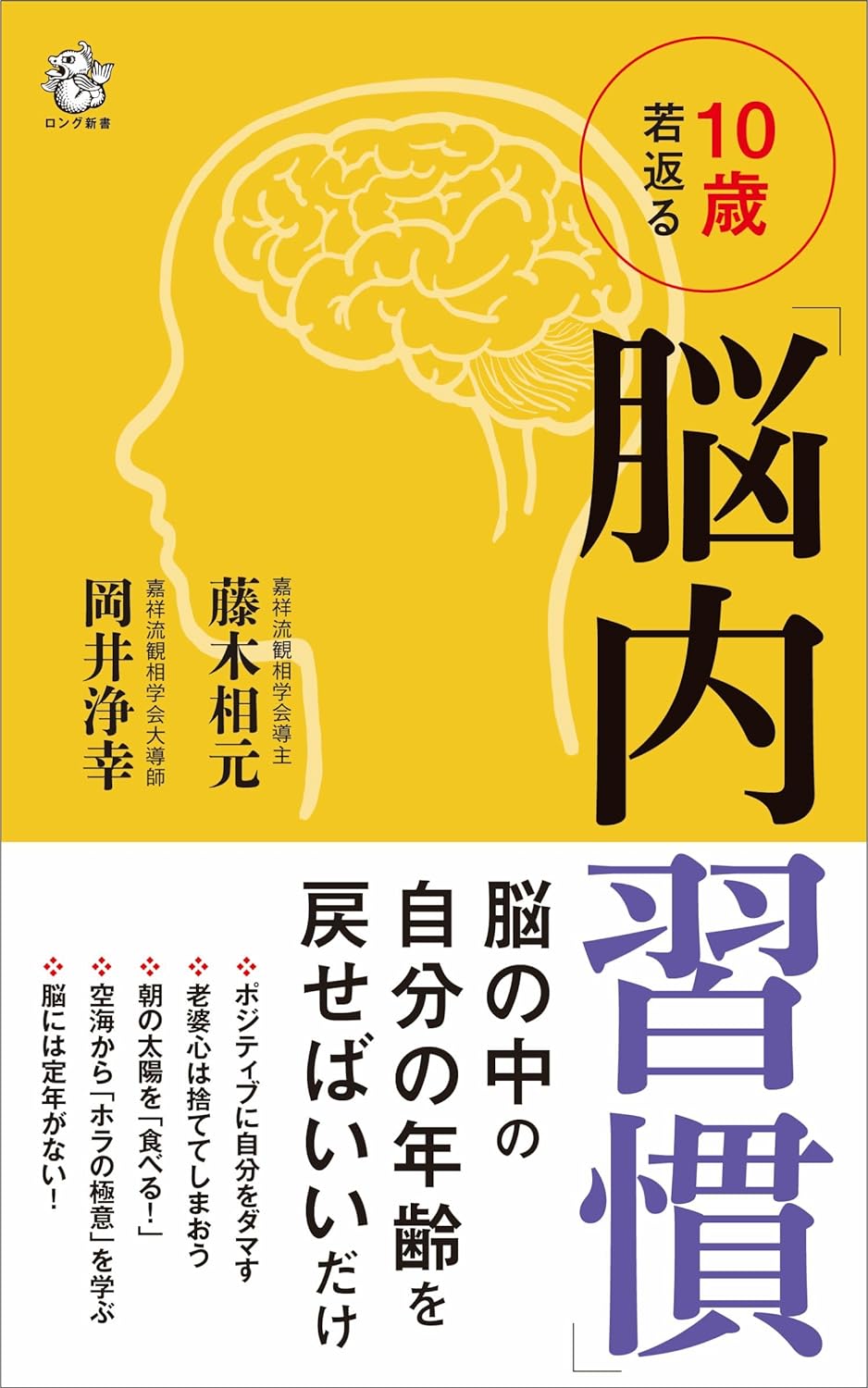 こうすれば🆗 🧠10歳若返る「脳内習慣」藤木相元  岡井淨幸 ロングセラーズ #架空書店 240228 ① 