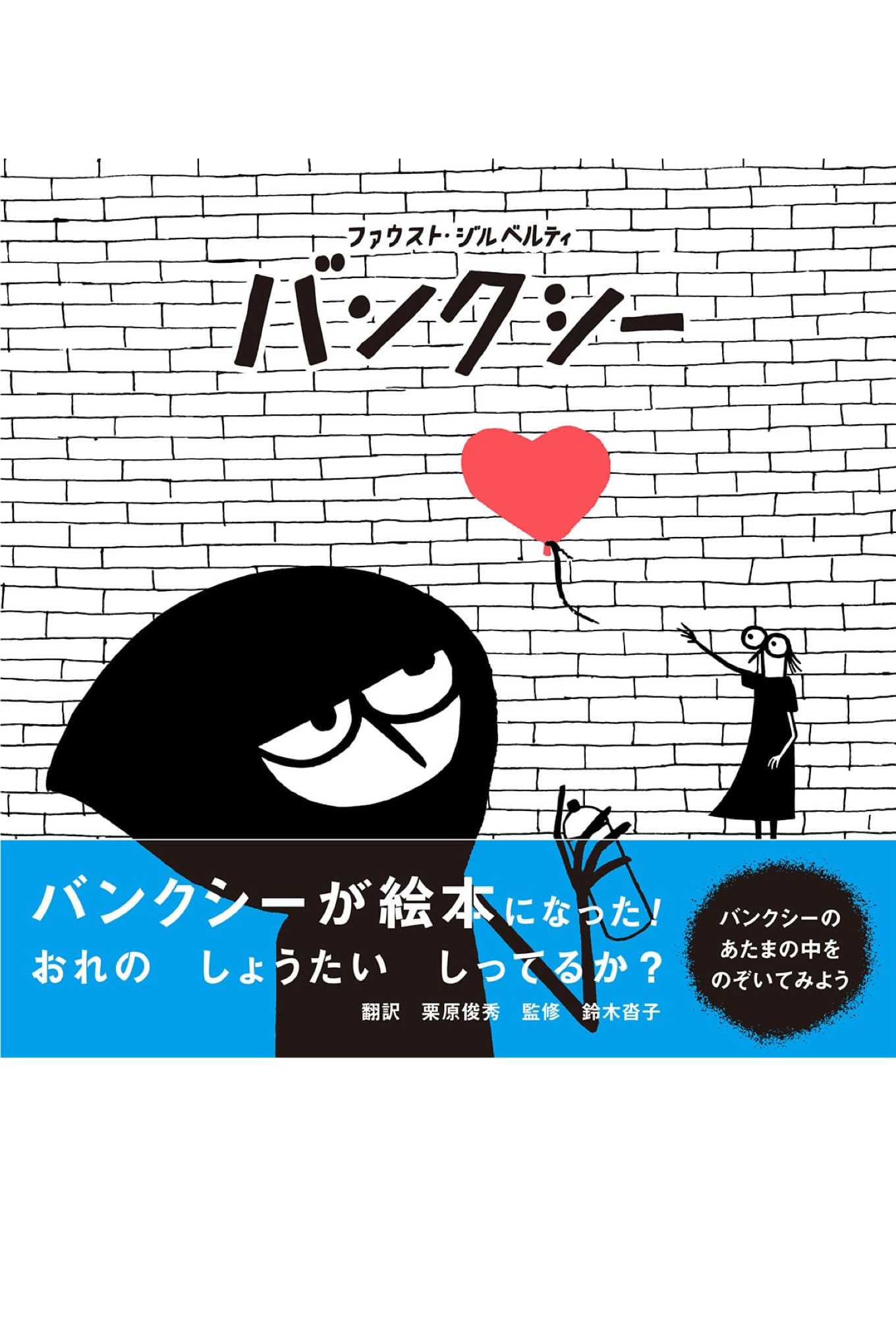 Modern Art in Hand🎈絵本 バンクシー ファウスト ジルベルティ PARCO出版 #架空書店 240205 ② 