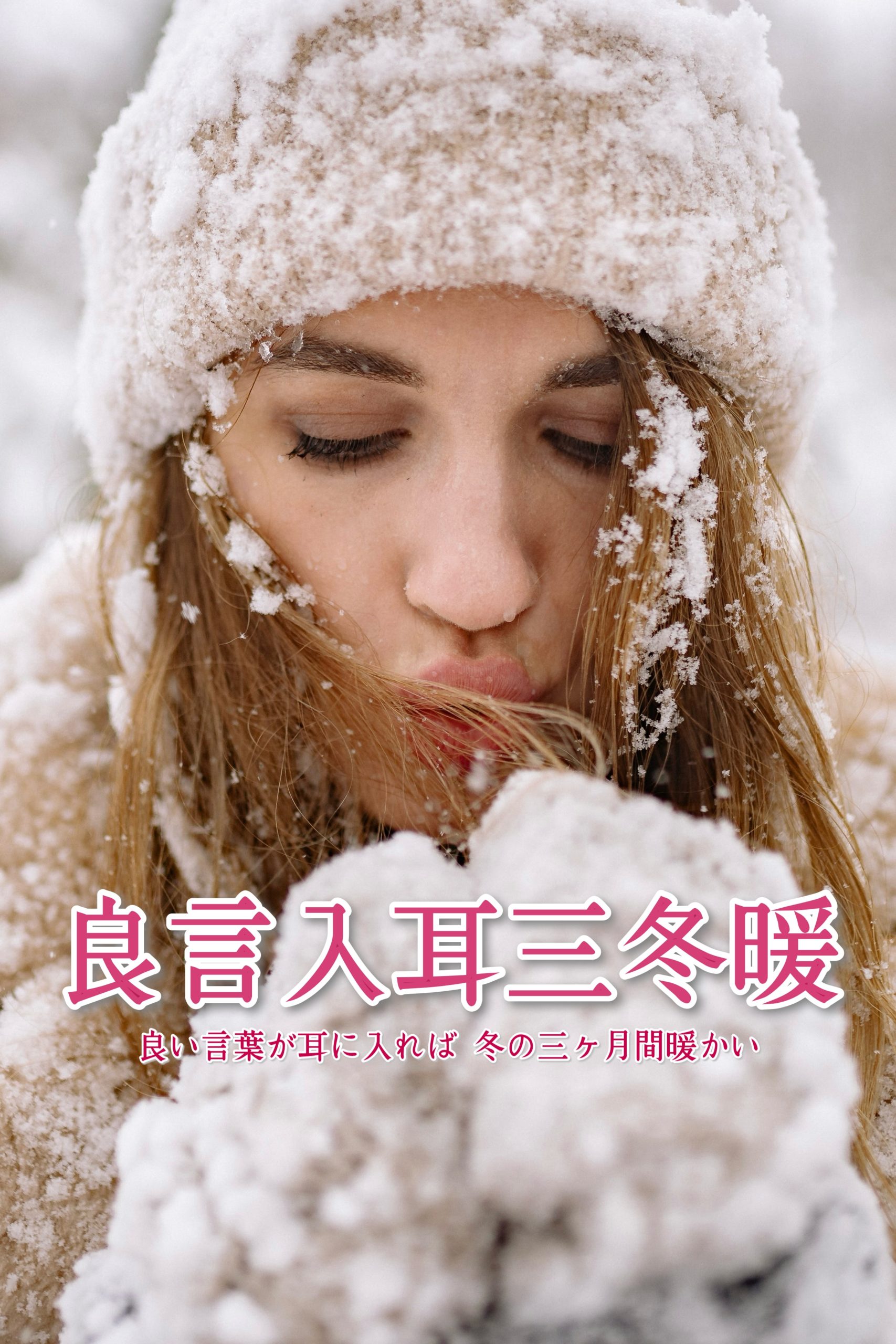 『暖を取る』2024/02/08 架空書店 今日のセレクトテーマ