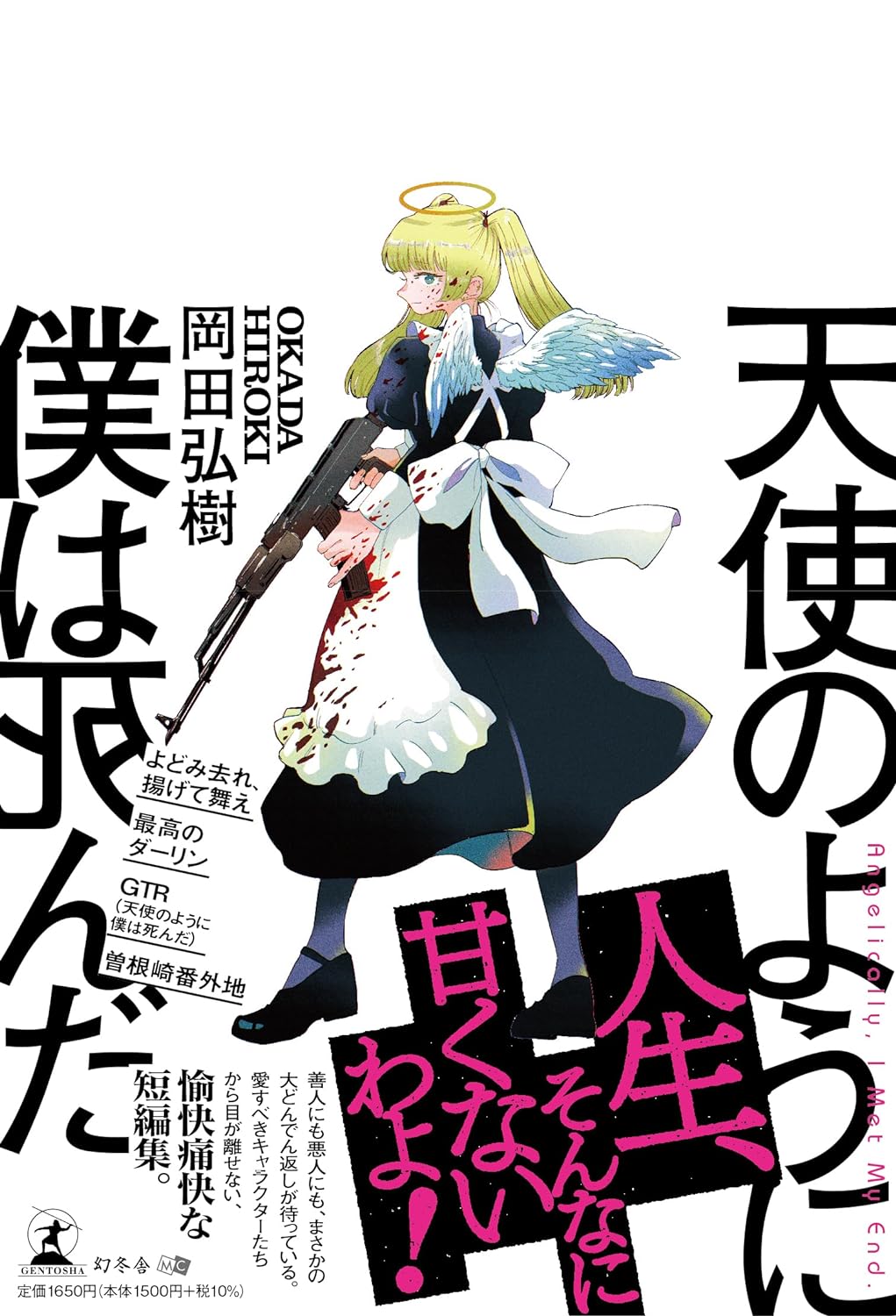 気高く美しく🪽天使のように僕は死んだ 岡田弘樹 幻冬舎 #架空書店 240303 ⑤ 
