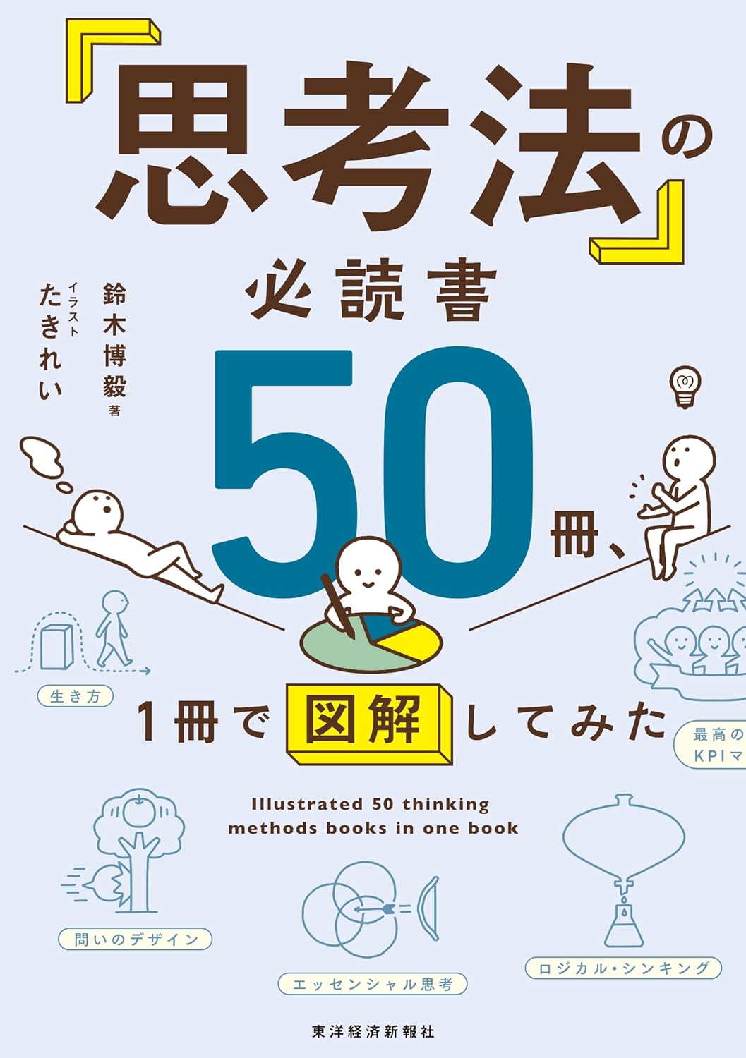こうして考えよう🤔「思考法」の必読書５０冊、１冊で図解してみた 鈴木博毅 たきれい 東洋経済新報社 #架空書店 240303 ② 