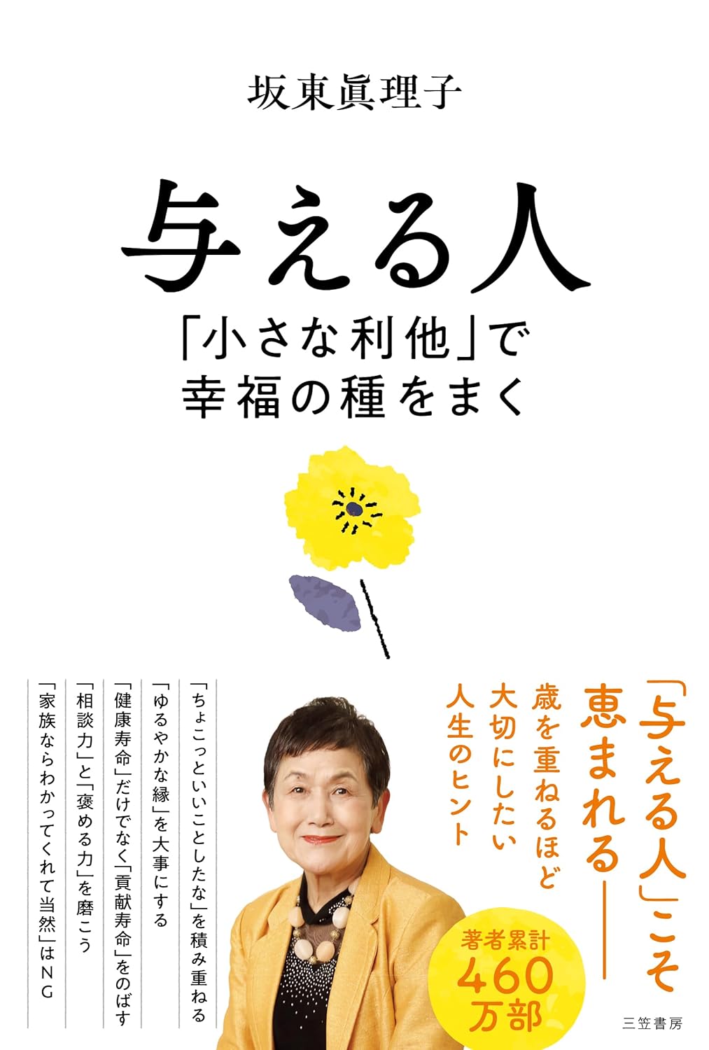 来年度こそ🎁与える人 「小さな利他」で幸福の種をまく 坂東 眞理子 三笠書房 #架空書店 240303 ③