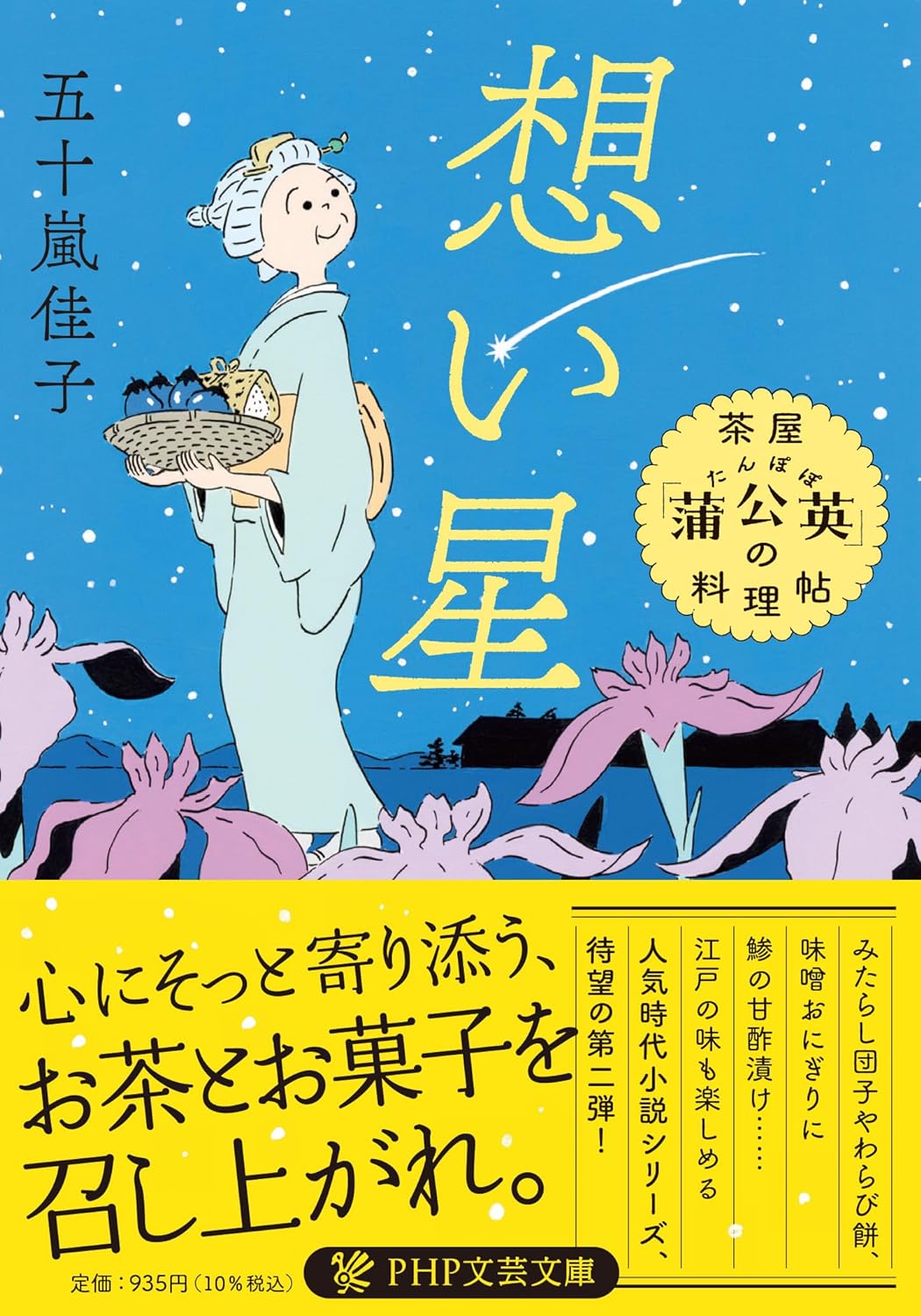 ホッとする🍵想い星 茶屋「蒲公英」の料理帖 (PHP文芸文庫) 五十嵐 佳子 PHP研究所 #架空書店 240303 ④