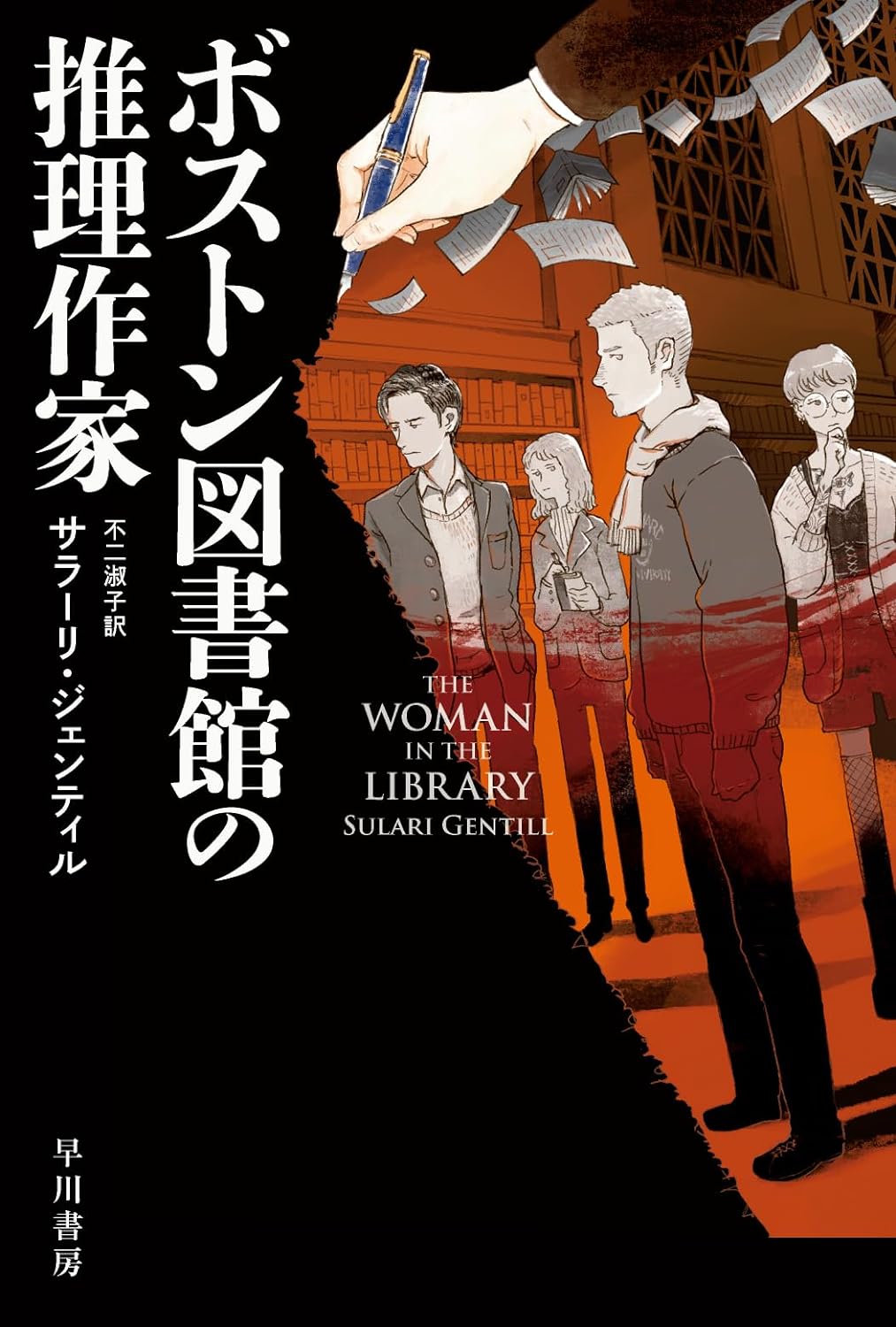 集まってます🏢ボストン図書館の推理作家 (ハヤカワ・ミステリ文庫) サラーリ・ジェンティル 早川書房 #架空書店 240304 ①