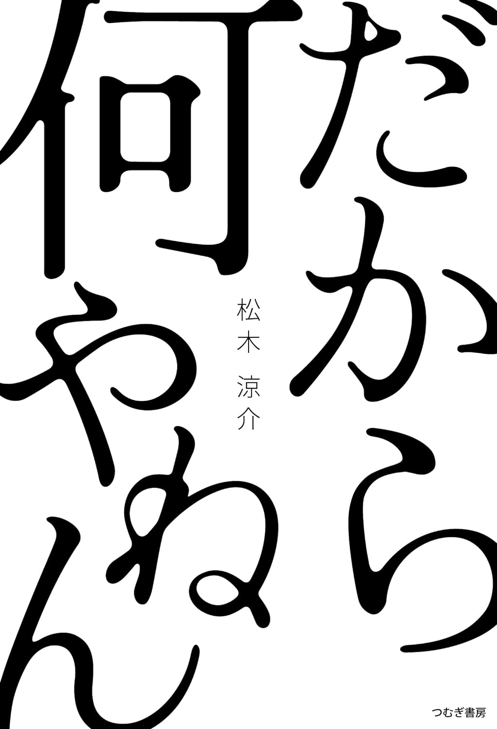 いろいろと突っ込みたい🫱🏻だから何やねん 松木涼介 つむぎ書房 #架空書店 240304 ⑥