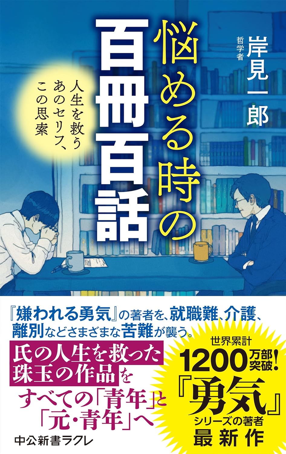 ドンピシャで 🎯悩める時の百冊百話 人生を救うあのセリフ、この思索 (中公新書ラクレ, 813) 岸見 一郎 中央公論新社 #架空書店 240304 ③ 