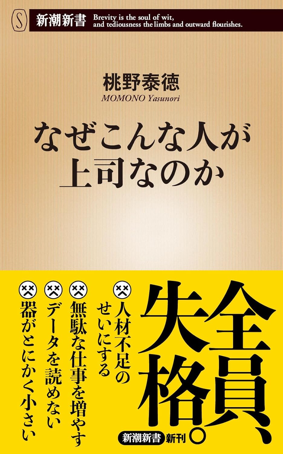会社の七不思議😰なぜこんな人が上司なのか 桃野泰徳 新潮社 #架空書店 240305 ② 