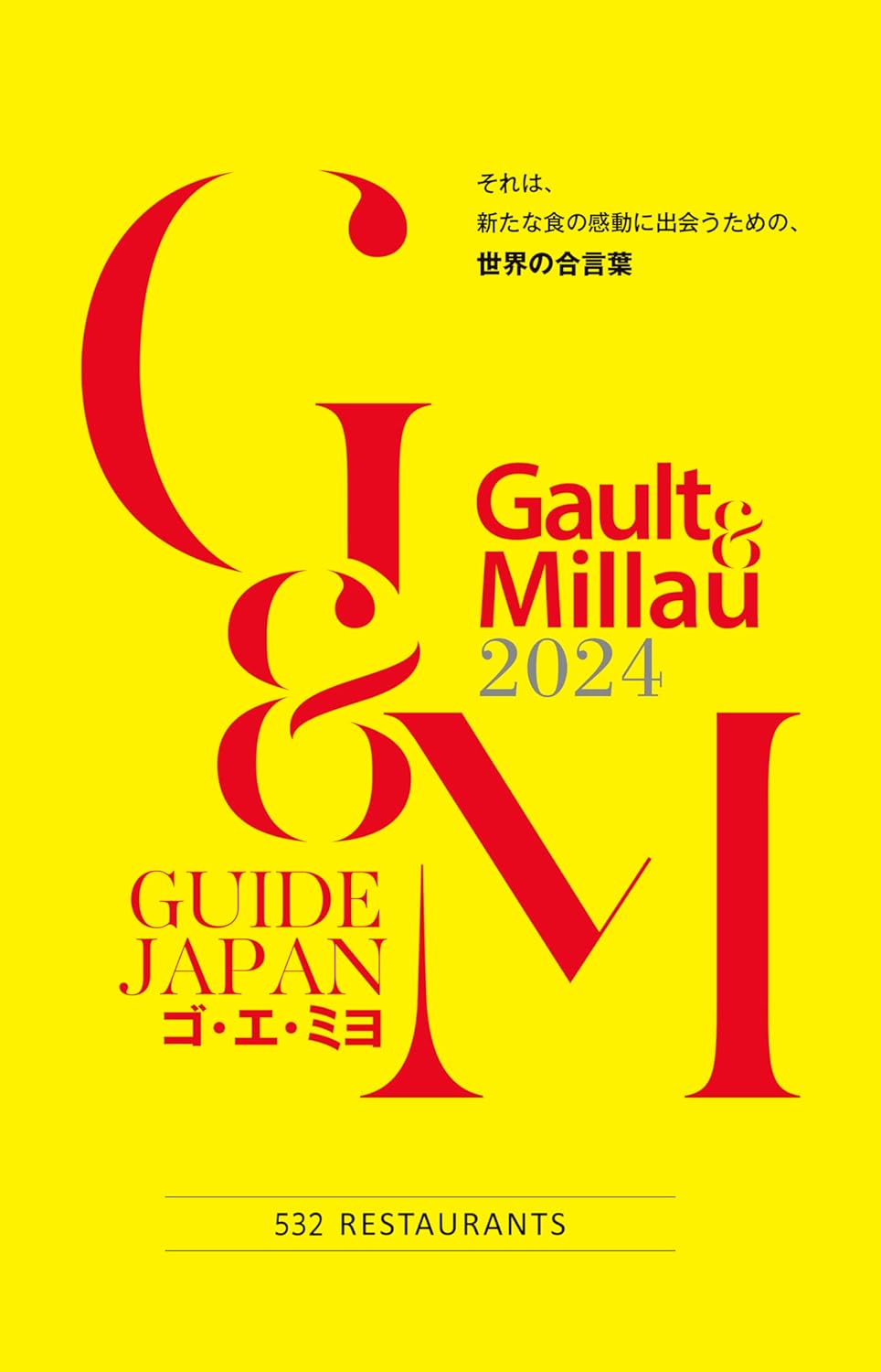 ゴ・エ・ミヨ 2024 (Gault&Millau) ゴ・エ・ミヨ ジャポン編集部 幻冬舎 アマゾン 話題の 本 Amazon 新刊 今月発売の新刊 ランキング上位の新刊 メディアで取り上げられた新刊 架空書店 料理 グルメ
