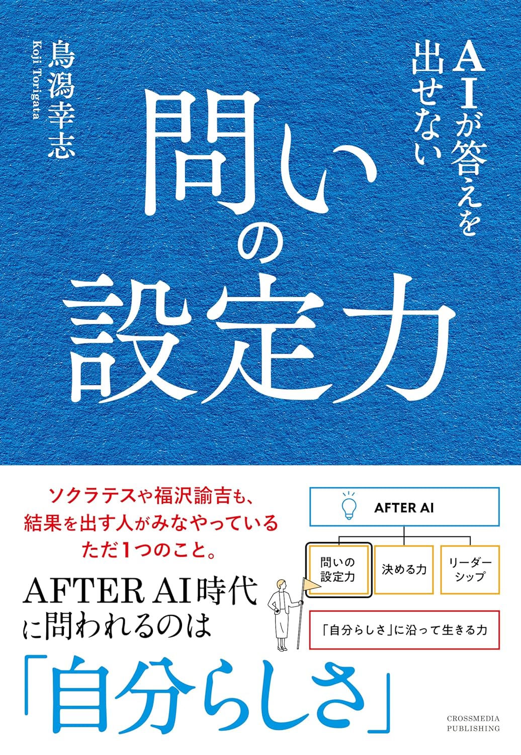 時代に問われてます🤔AIが答えを出せない 問いの設定力AFTER AI時代の必須スキルを身に付ける 鳥潟幸志 クロスメディア・パブリッシング #架空書店 240305 ①