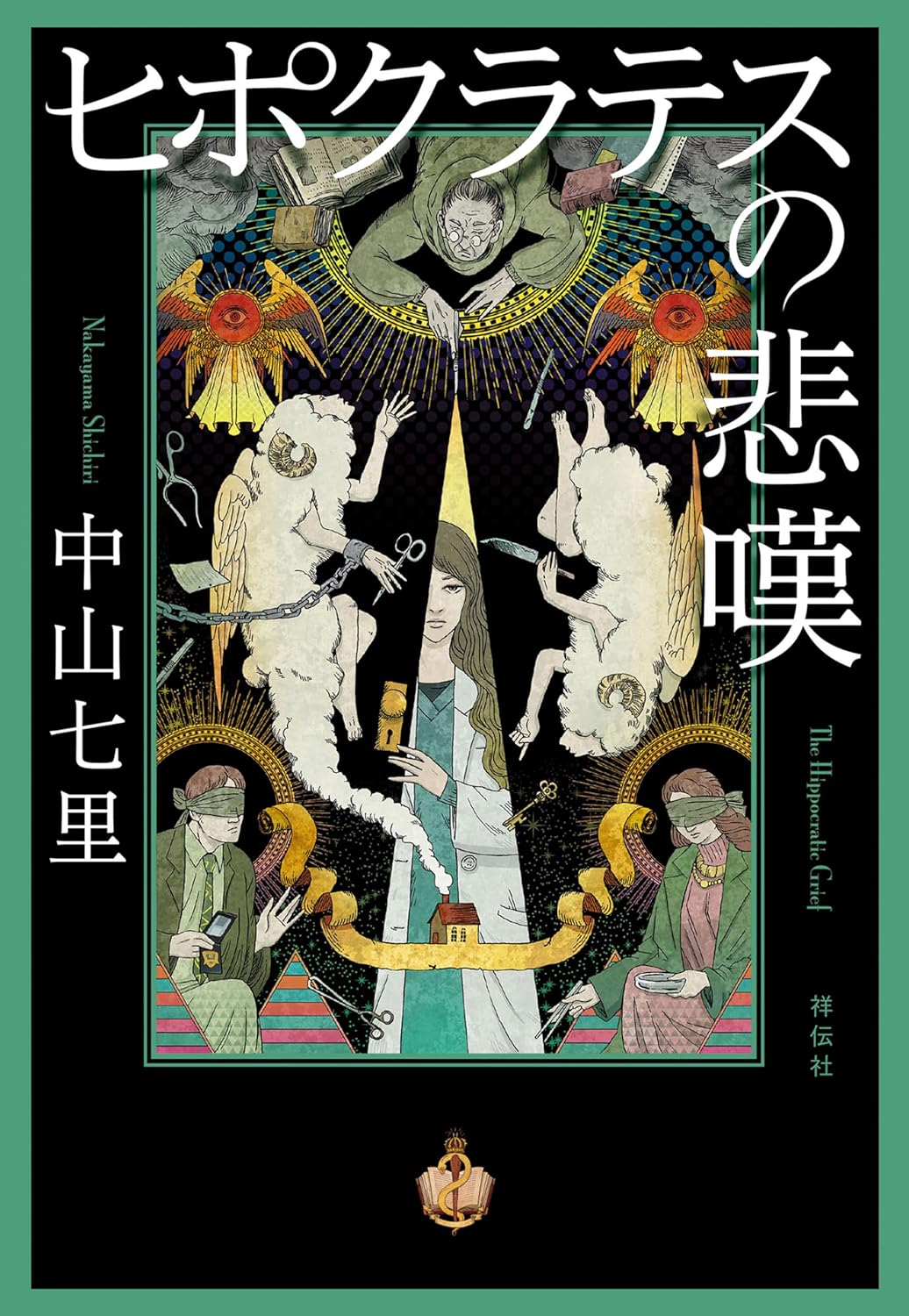傑作法医学ミステリー🧑‍⚕️ヒポクラテスの悲嘆 中山七里 祥伝社 #架空書店 240306 ⑤ 