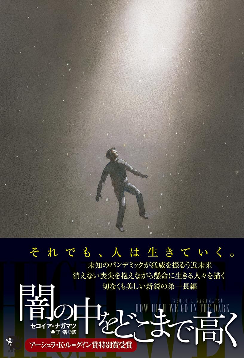 飛翔🎇闇の中をどこまで高く セコイア・ナガマツ 東京創元社 #架空書店 240306 ⑥ 