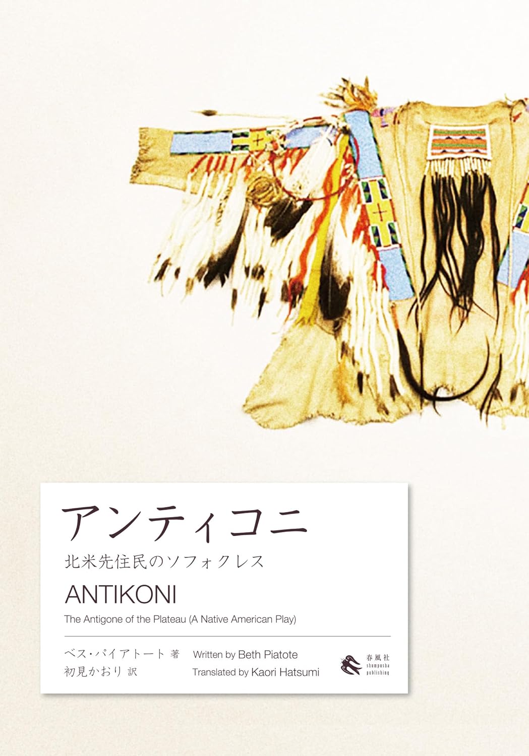 不思議な魅力🪽アンティコニ 北米先住民のソフォクレス ベス・パイアトート 春風社 #架空書店 240306 ① 