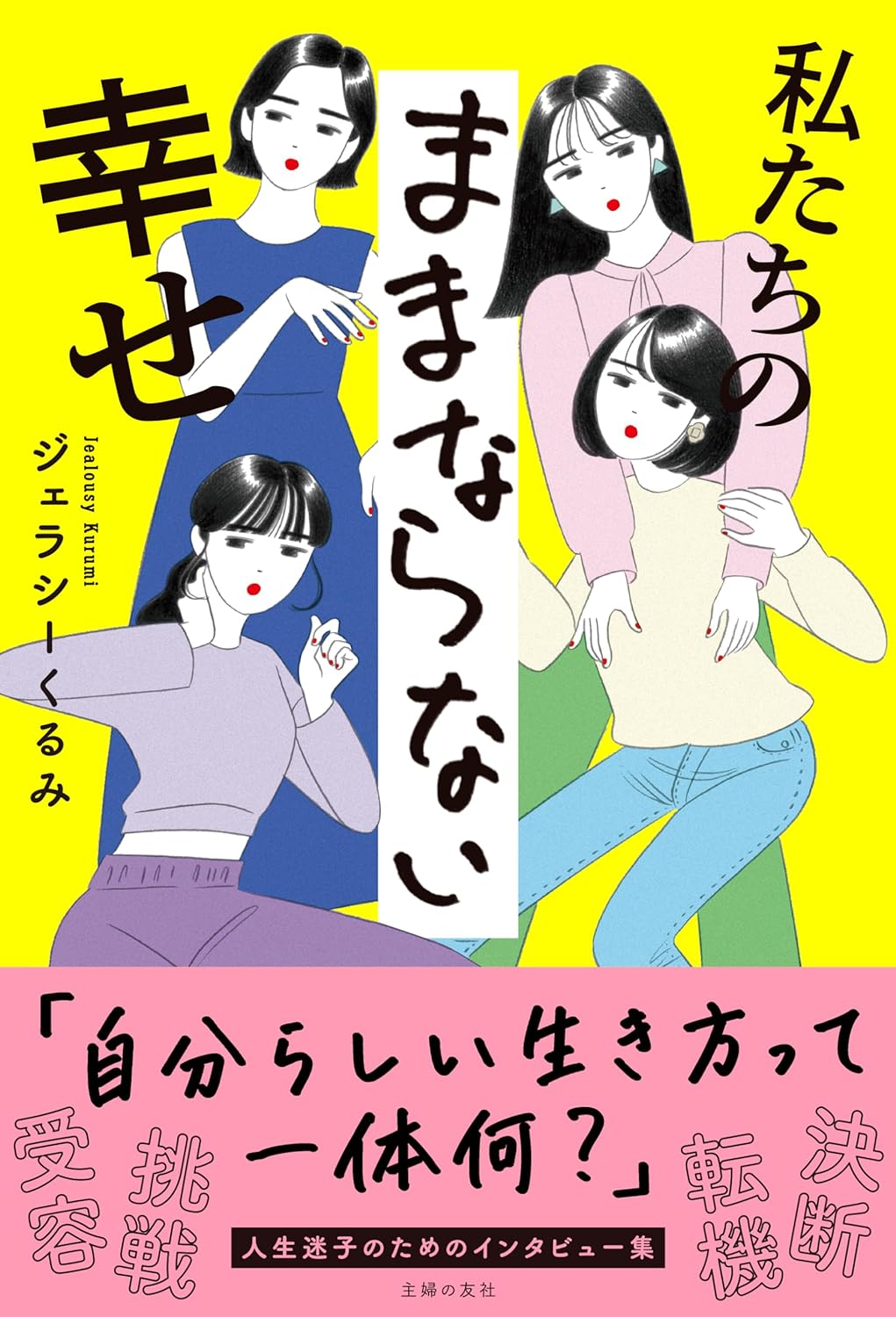 悶々とする😵‍💫私たちのままならない幸せ ジェラシーくるみ 主婦の友社 #架空書店 240306 ②