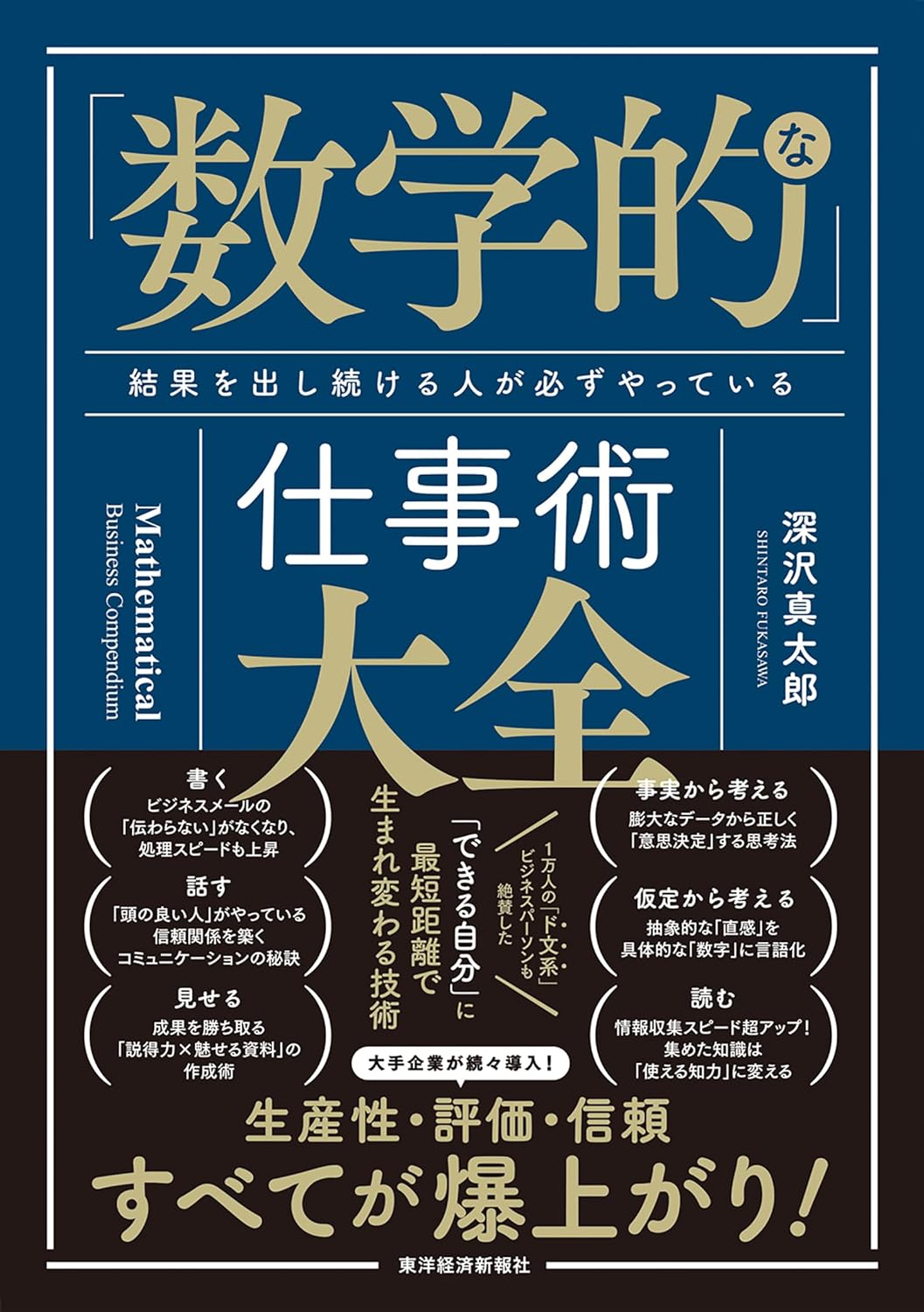 文系こそ必読🔢「数学的」な仕事術大全: 結果を出し続ける人が必ずやっている 深沢 真太郎 東洋経済新報社 #架空書店 240307 ①